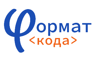 Формат Кода