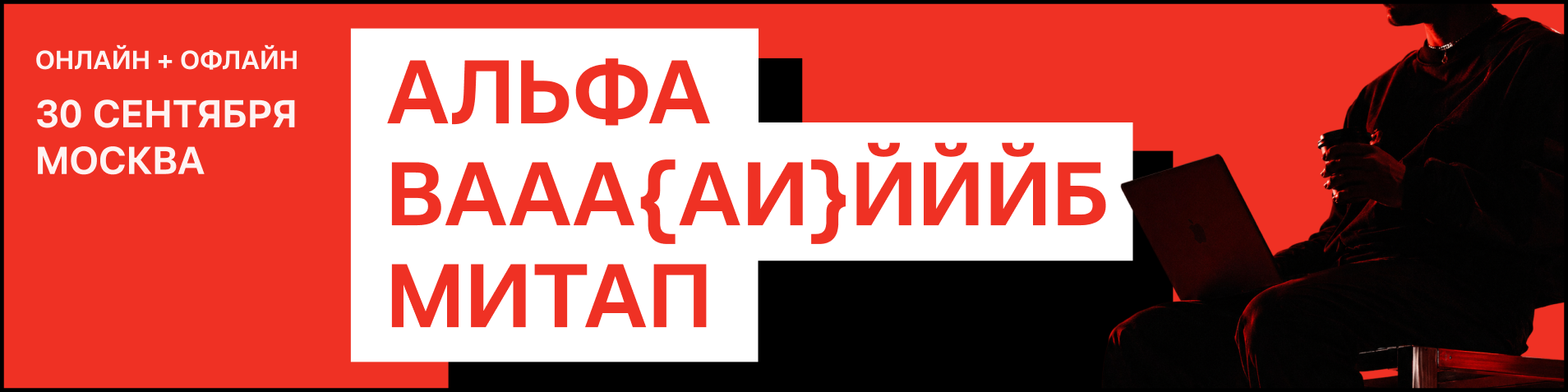 Альфа Вайб Митап
