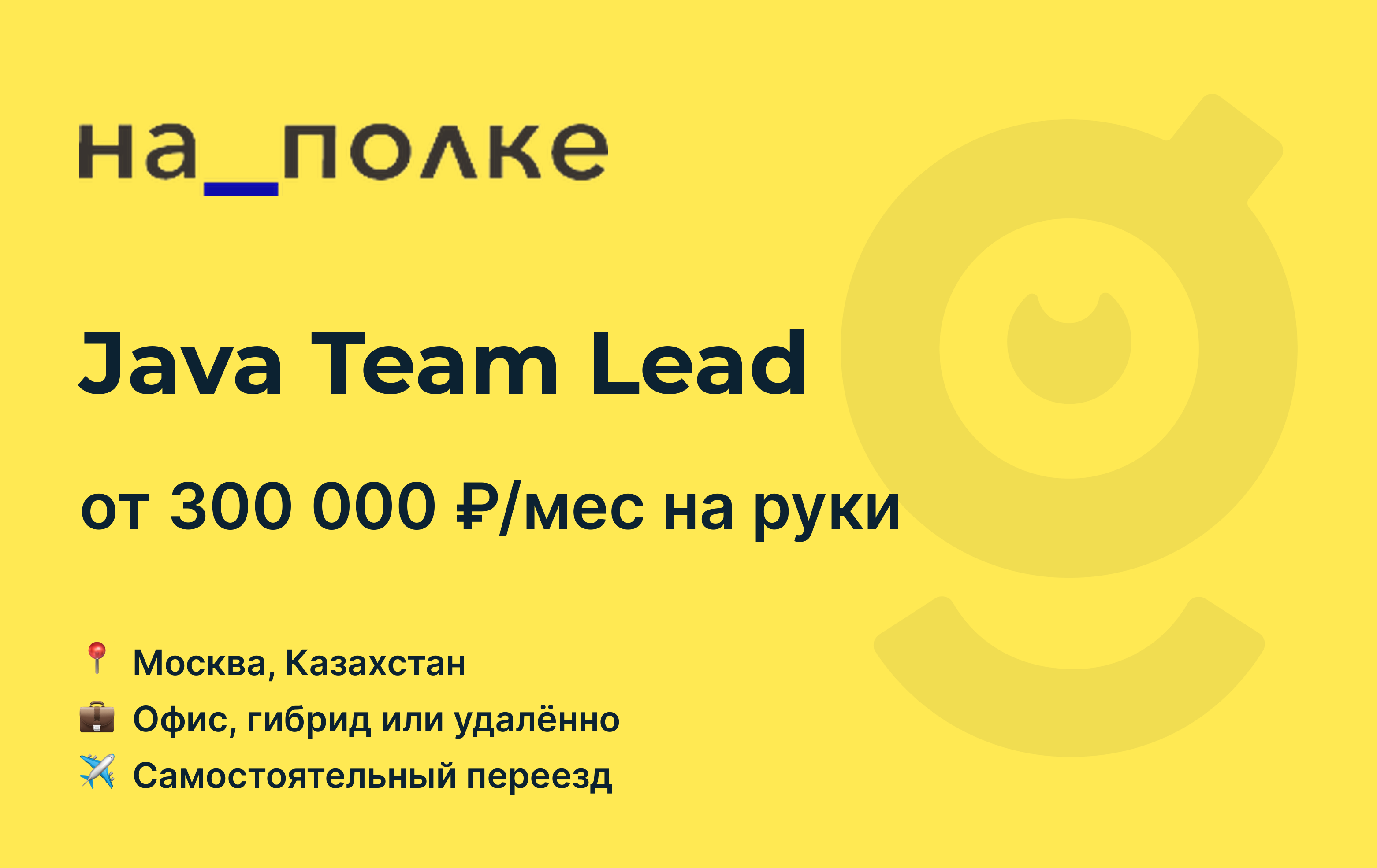 Вакансия Java Team Lead, работа в На_Полке, с релокацией, удалённо, в  Москве — getmatch