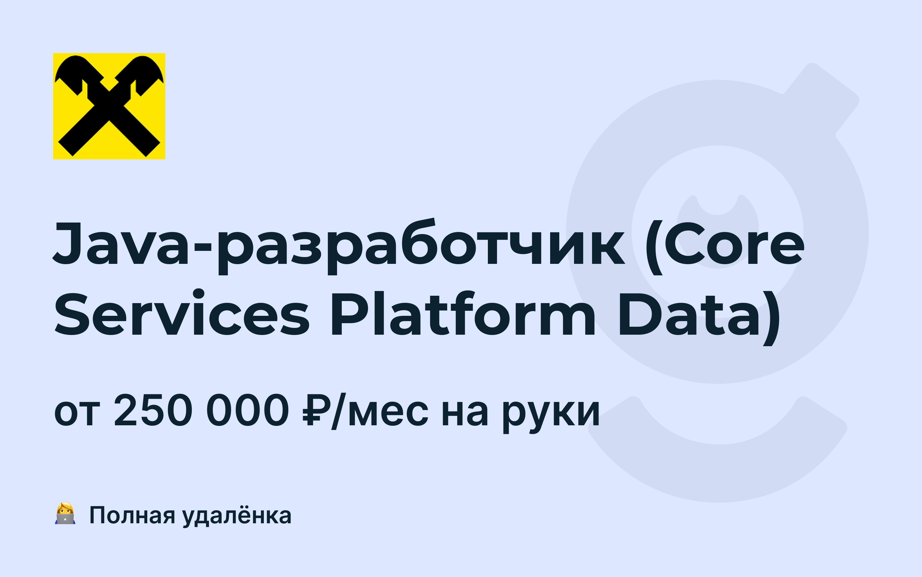 Вакансия Java-разработчик (Core Services Platform Data), работа в  Raiffeisen Bank, удалённо — getmatch