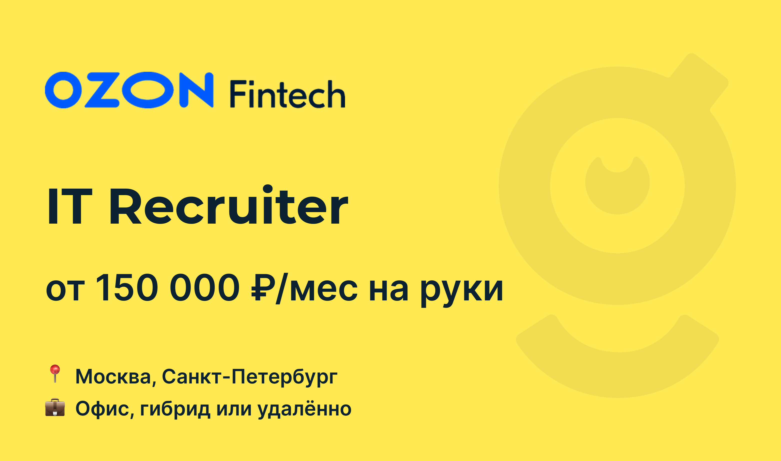 Вакансия IT Recruiter, работа в Ozon Fintech, удалённо, в Москве, в  Санкт-Петербурге — getmatch