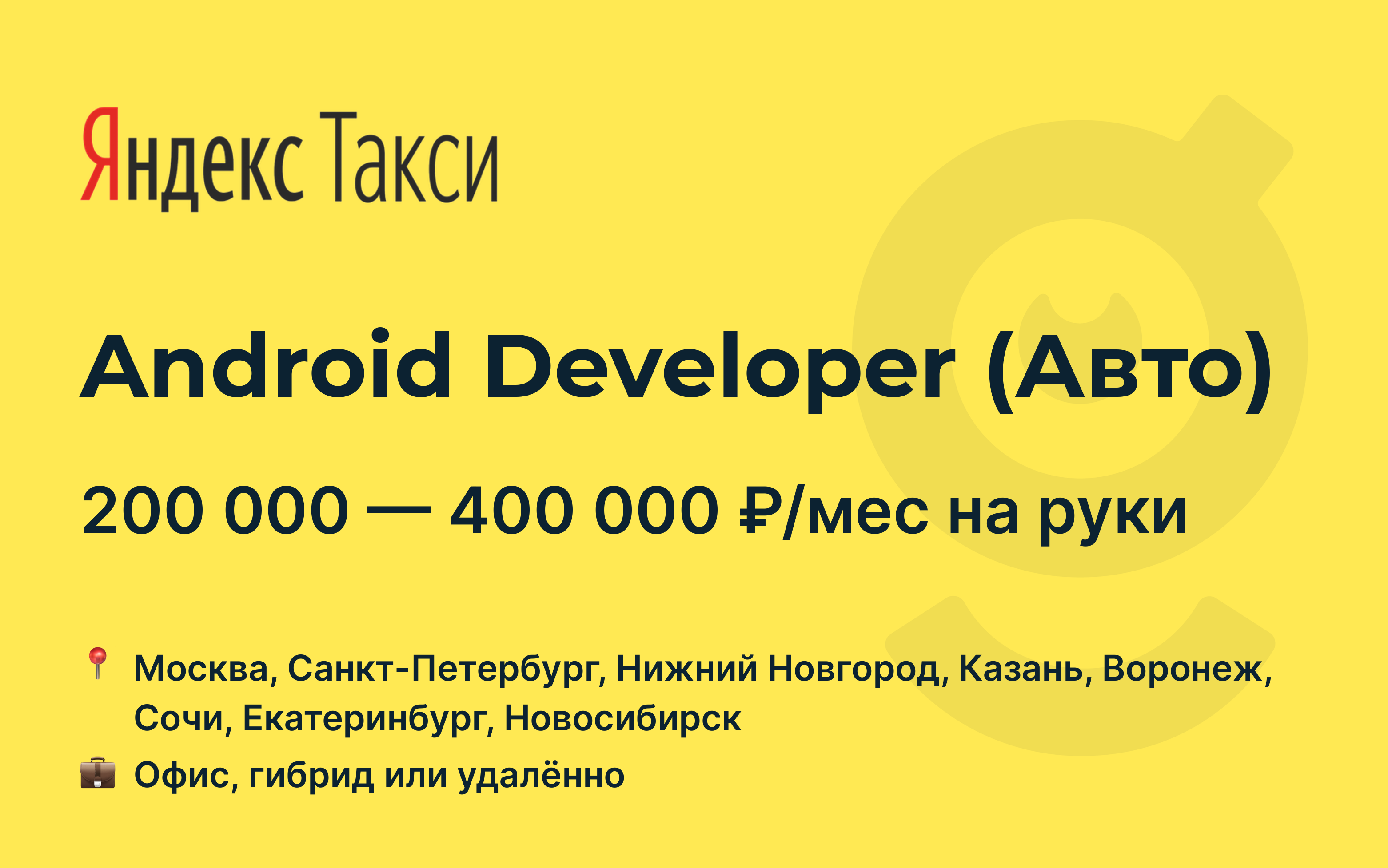 Вакансия Android Developer (Авто), работа в Яндекс Такси, удалённо, в  Москве, в Санкт-Петербурге — getmatch