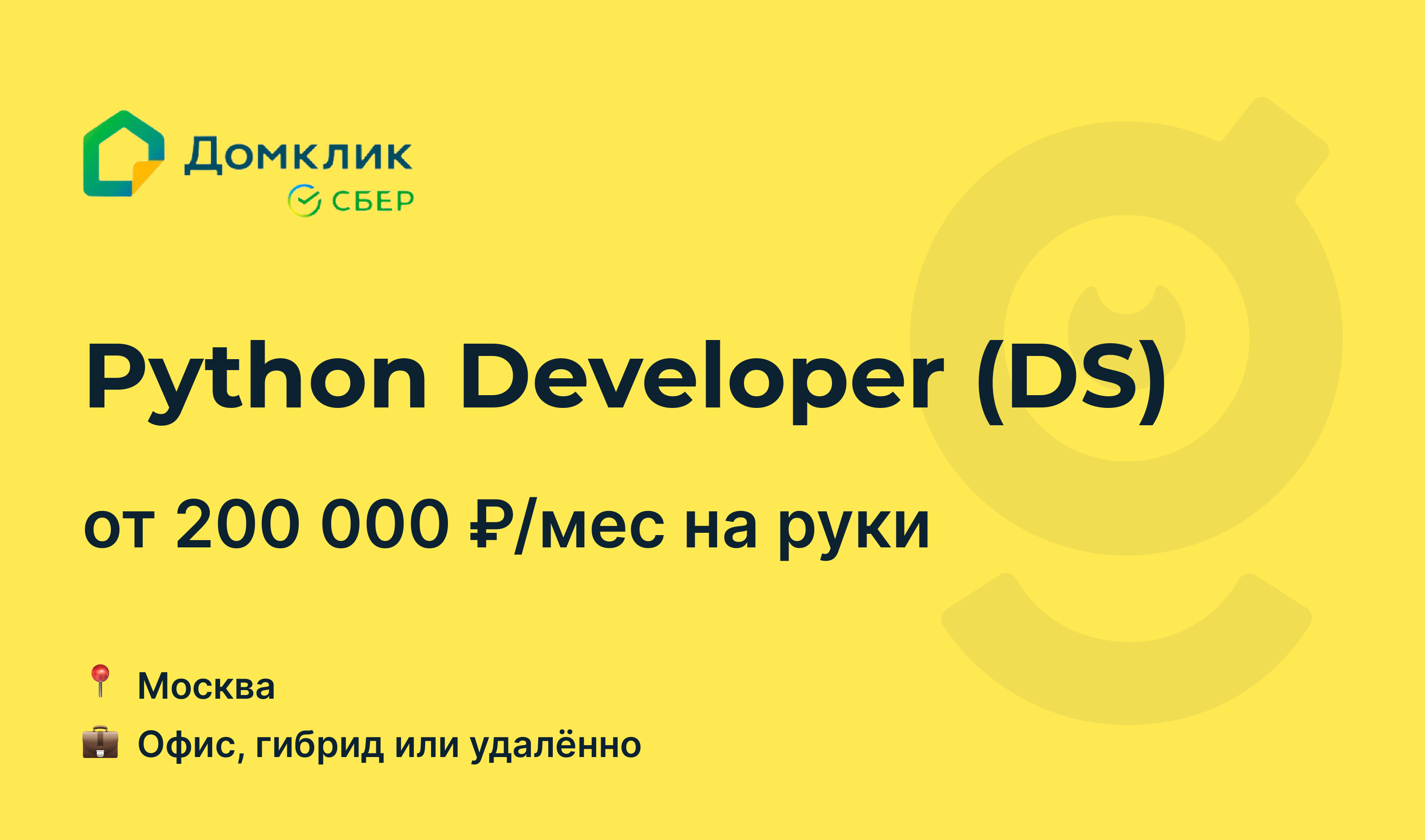 Вакансия Python Developer (DS), работа в Домклик, удалённо, в Москве —  getmatch