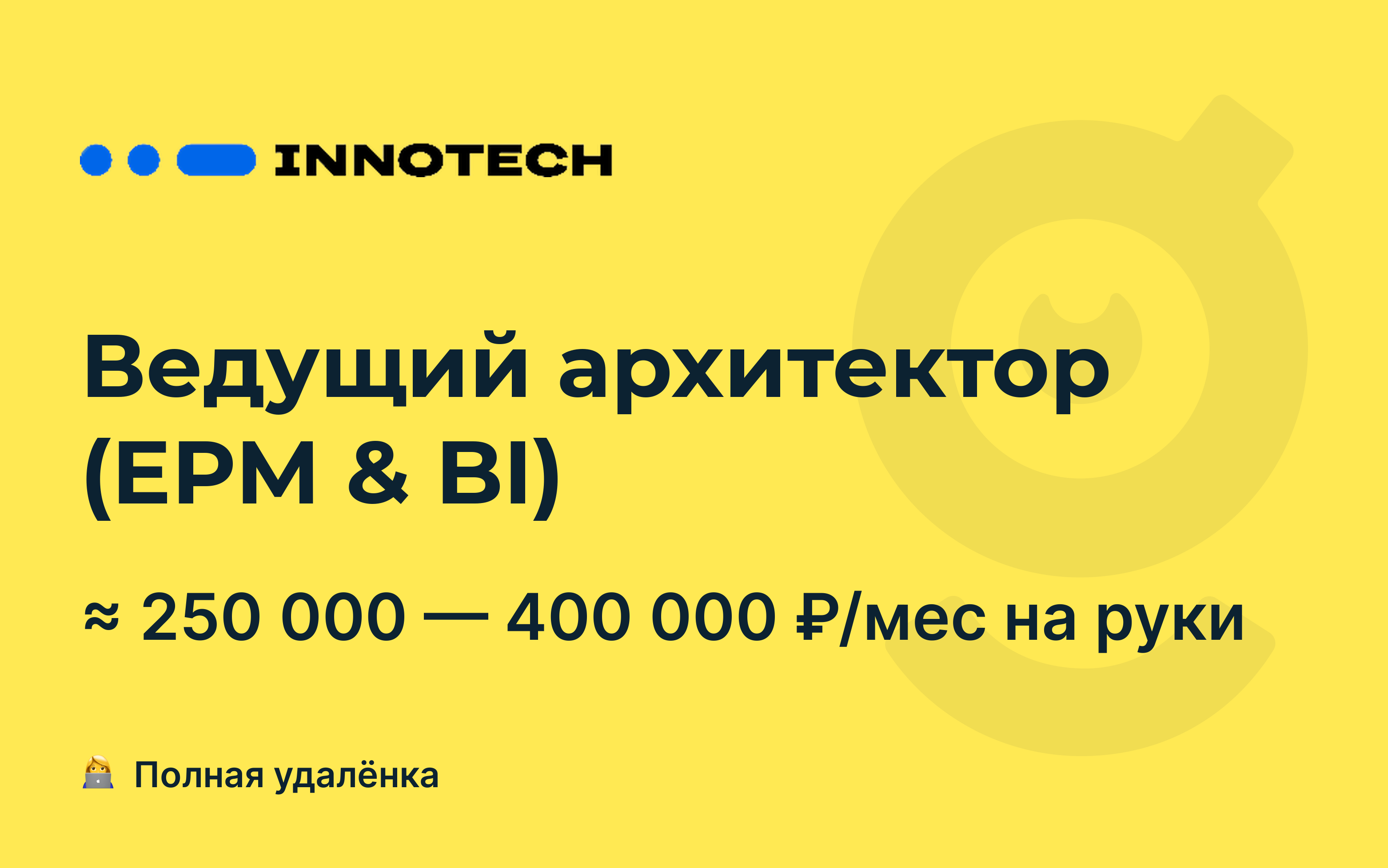 Вакансия Ведущий архитектор (EPM & BI), работа в Иннотех, удалённо —  getmatch