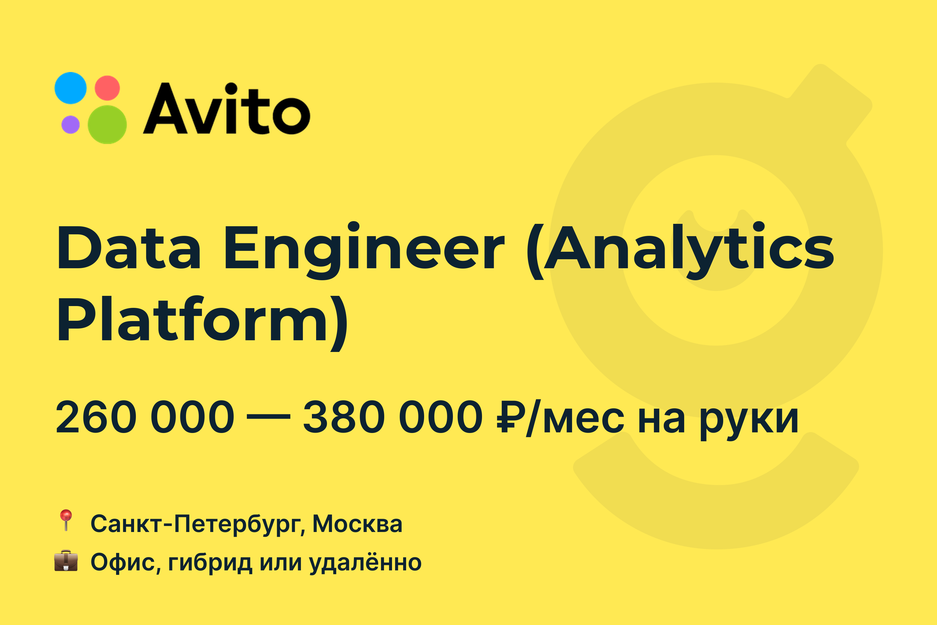 Вакансия Data Engineer (Analytics Platform), работа в Avito, удалённо, в  Москве, в Санкт-Петербурге — getmatch