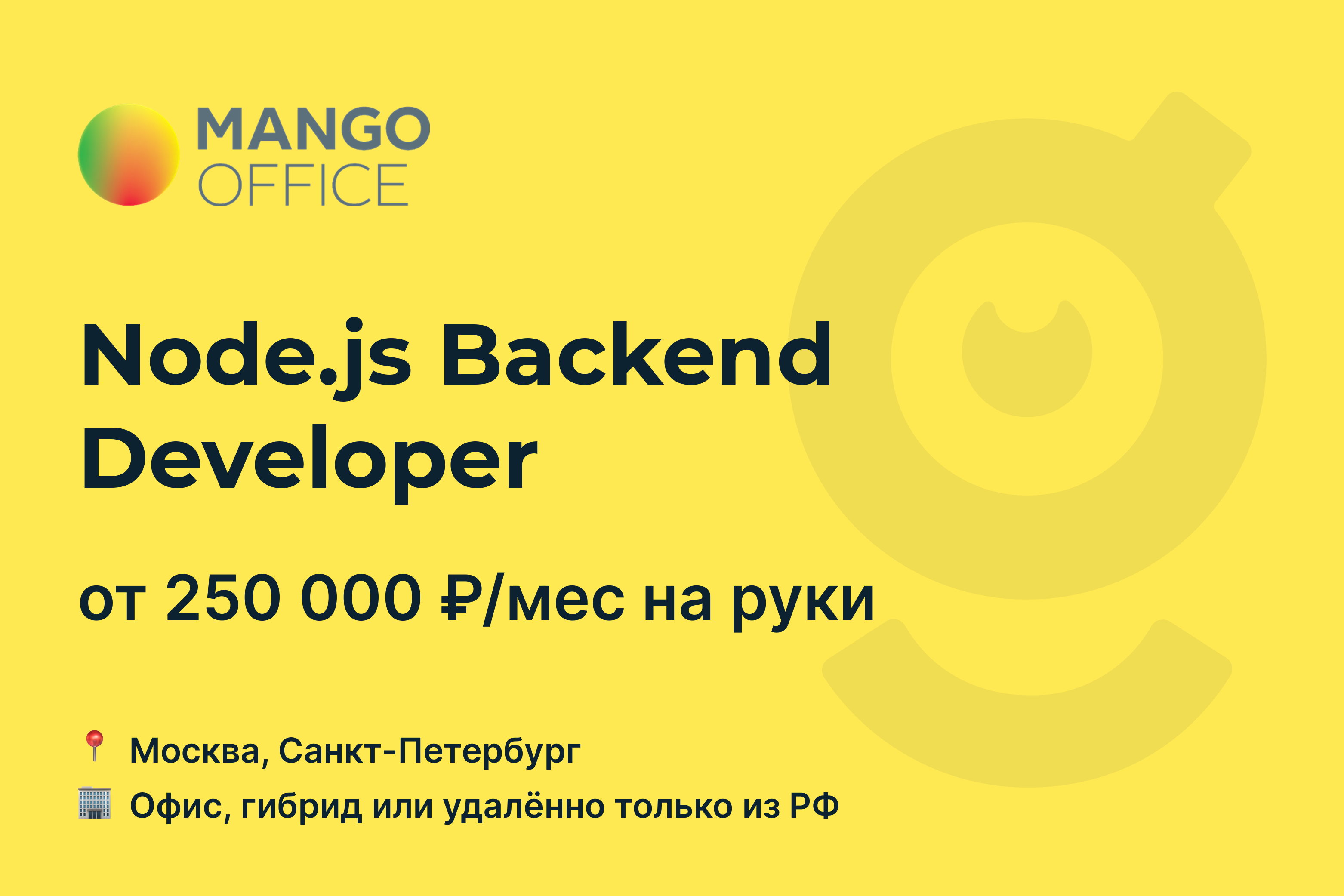 Вакансия Node.js Backend Developer, работа в <b>MANGO</b> <b>OFFICE</b>, удалённо, в <b>Моск...</b>