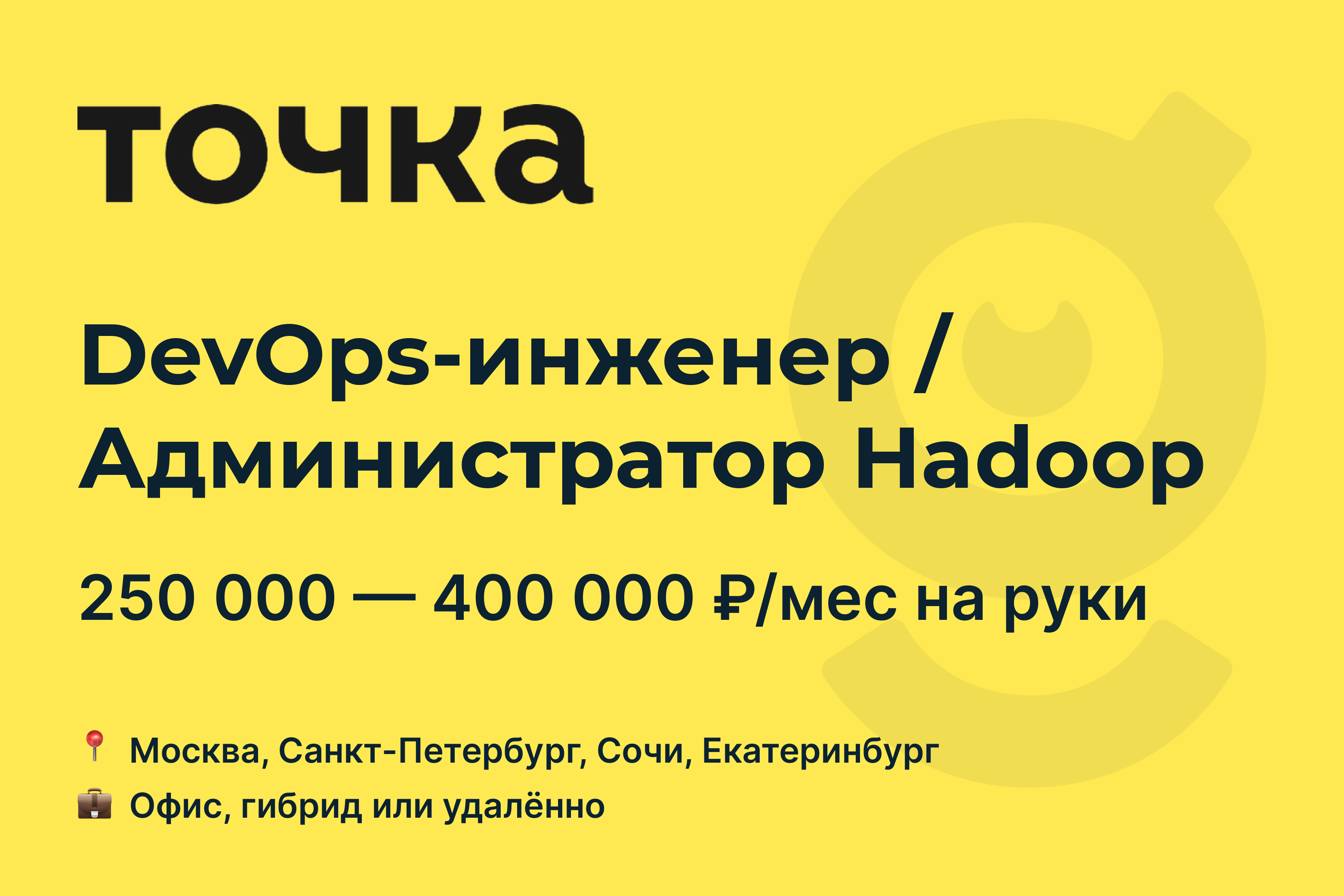 Вакансия DevOps-инженер / Администратор Hadoop, работа в Банк Точка,  удалённо, в Москве, в Санкт-Петербурге — getmatch