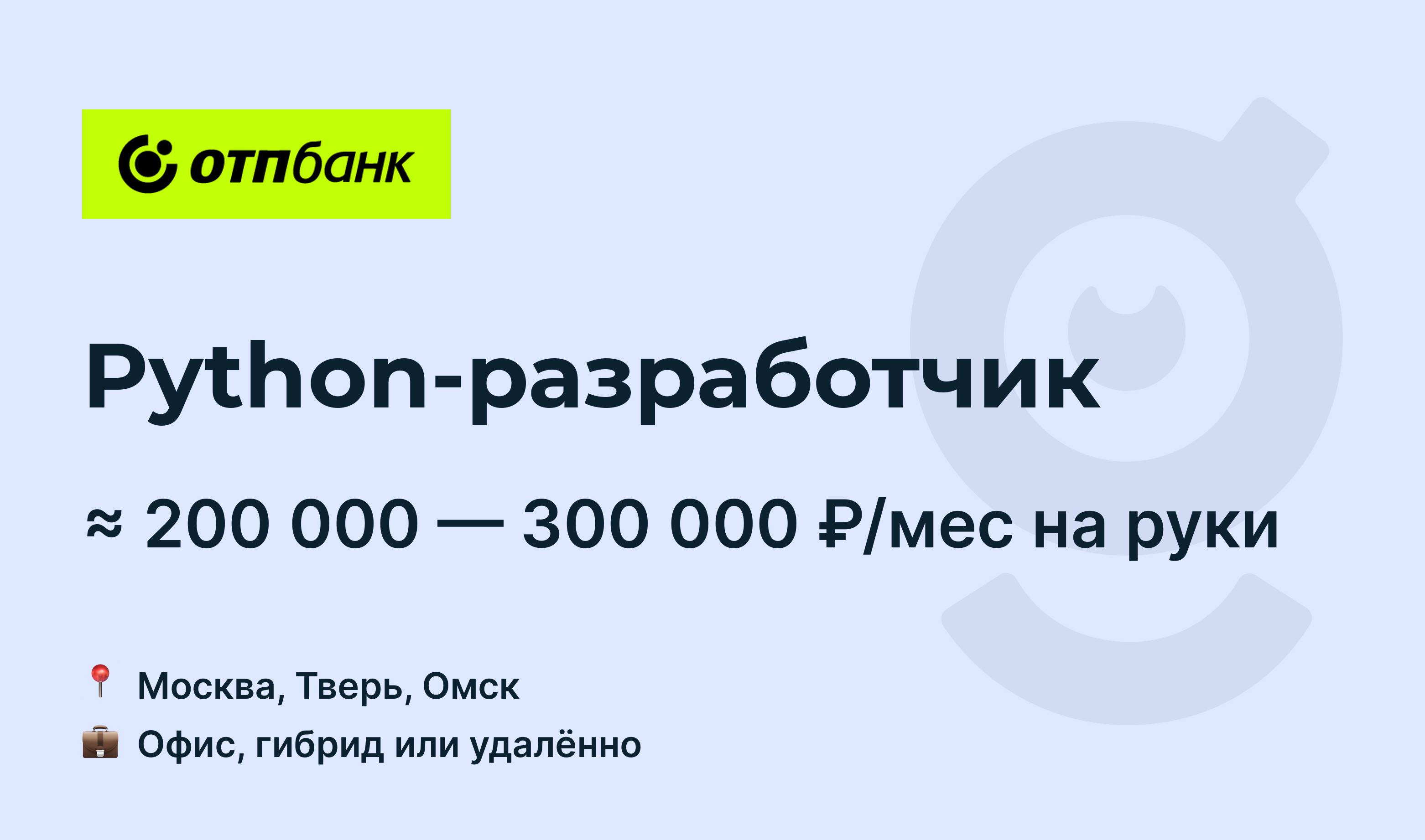 Вакансия Python-разработчик, работа в ОТП Банк, удалённо, в Москве —  getmatch