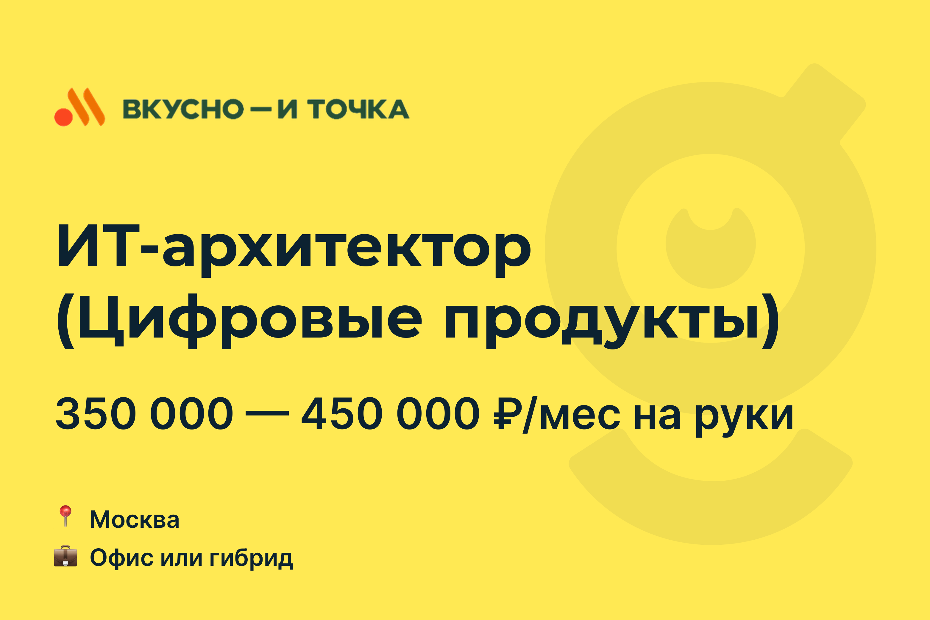 Вакансия ИТ-архитектор (Цифровые продукты), работа в Вкусно — и точка, в  Москве — getmatch