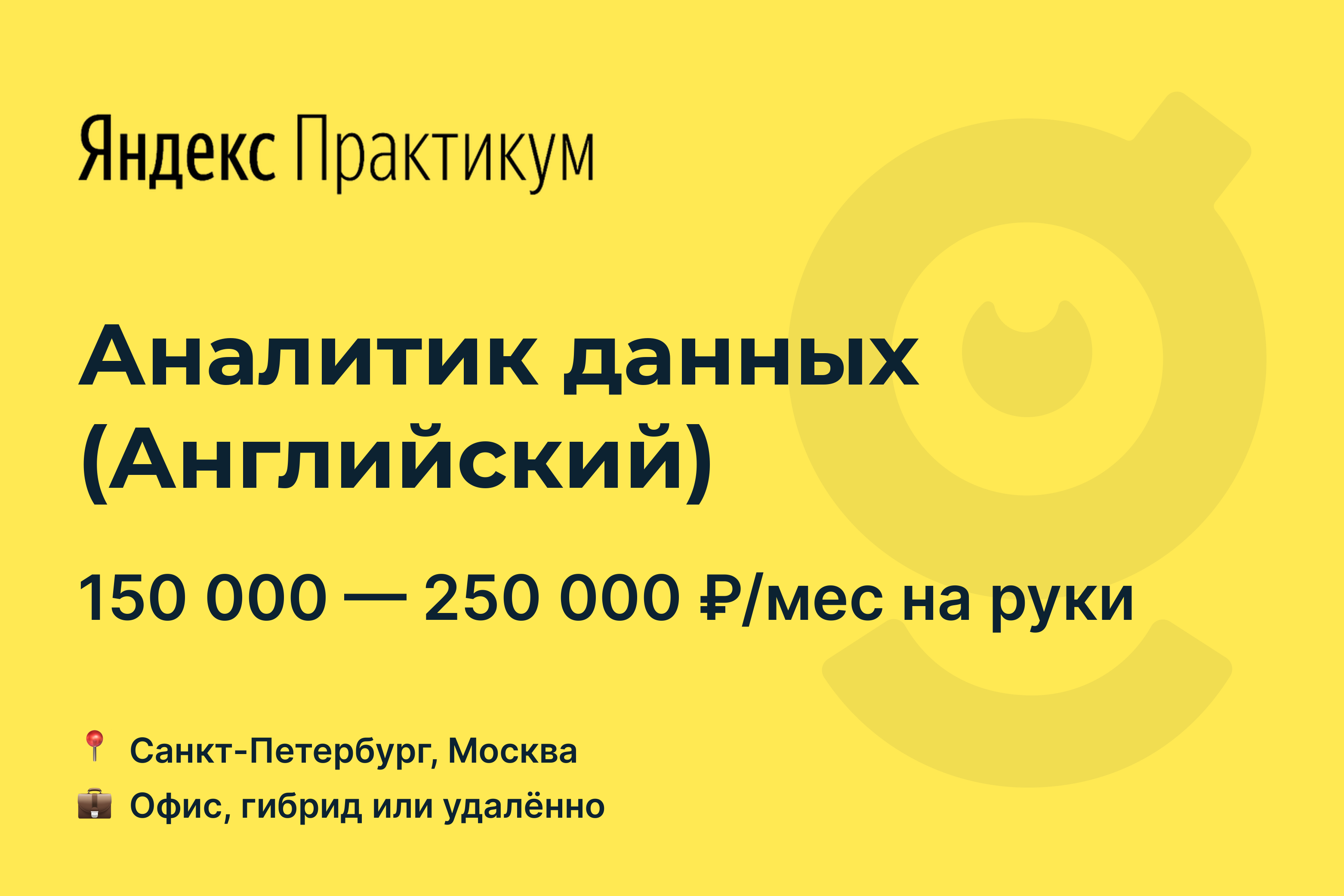 Вакансия Аналитик данных (Английский), работа в Yandex.Practicum, удалённо,  в Москве, в Санкт-Петербурге — getmatch