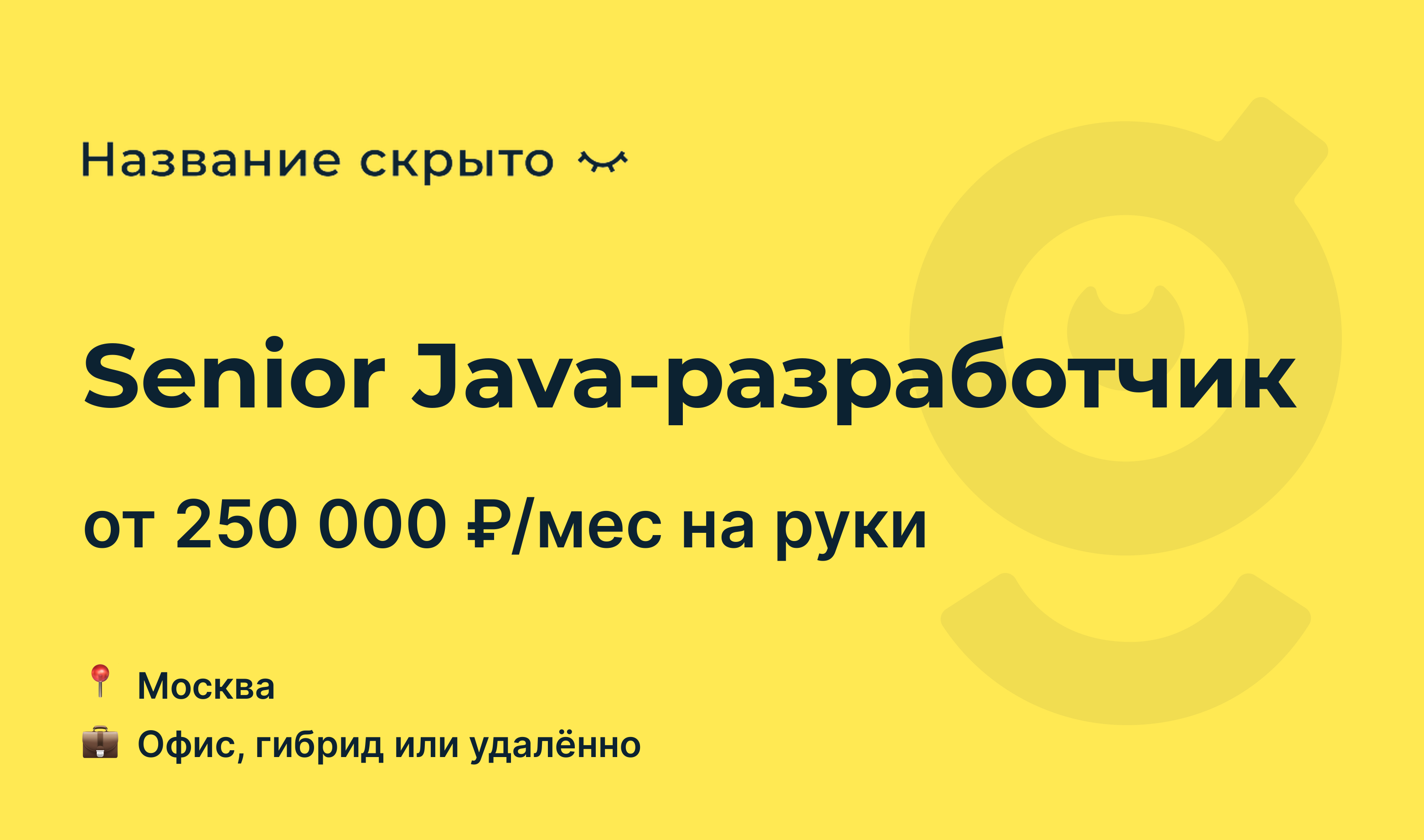 Вакансия Senior Java-разработчик, работа в Название скрыто (Фудтех),  удалённо, в Москве — getmatch