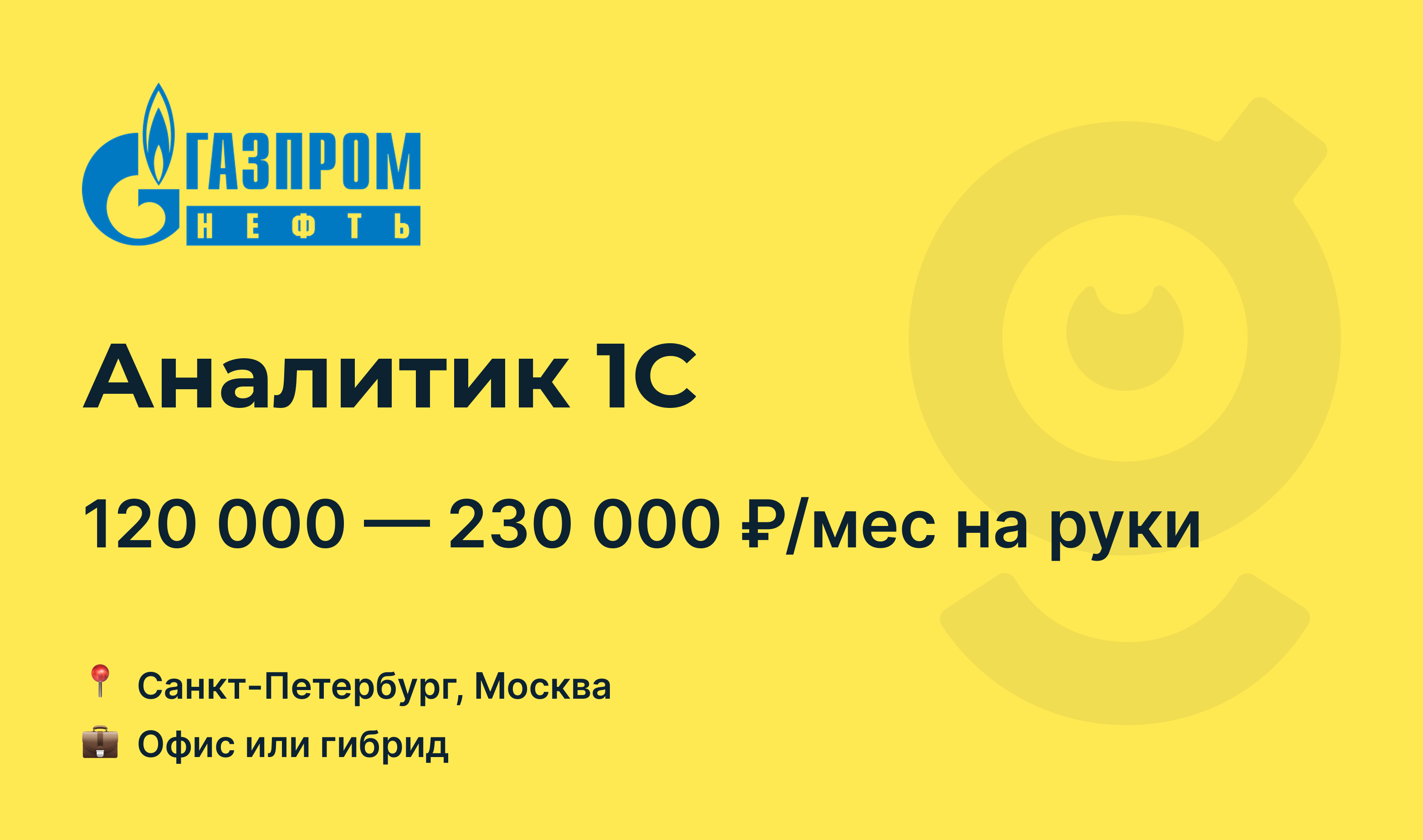 Вакансия Аналитик 1С, работа в Газпром нефть, в Москве, в Санкт-Петербурге  — getmatch