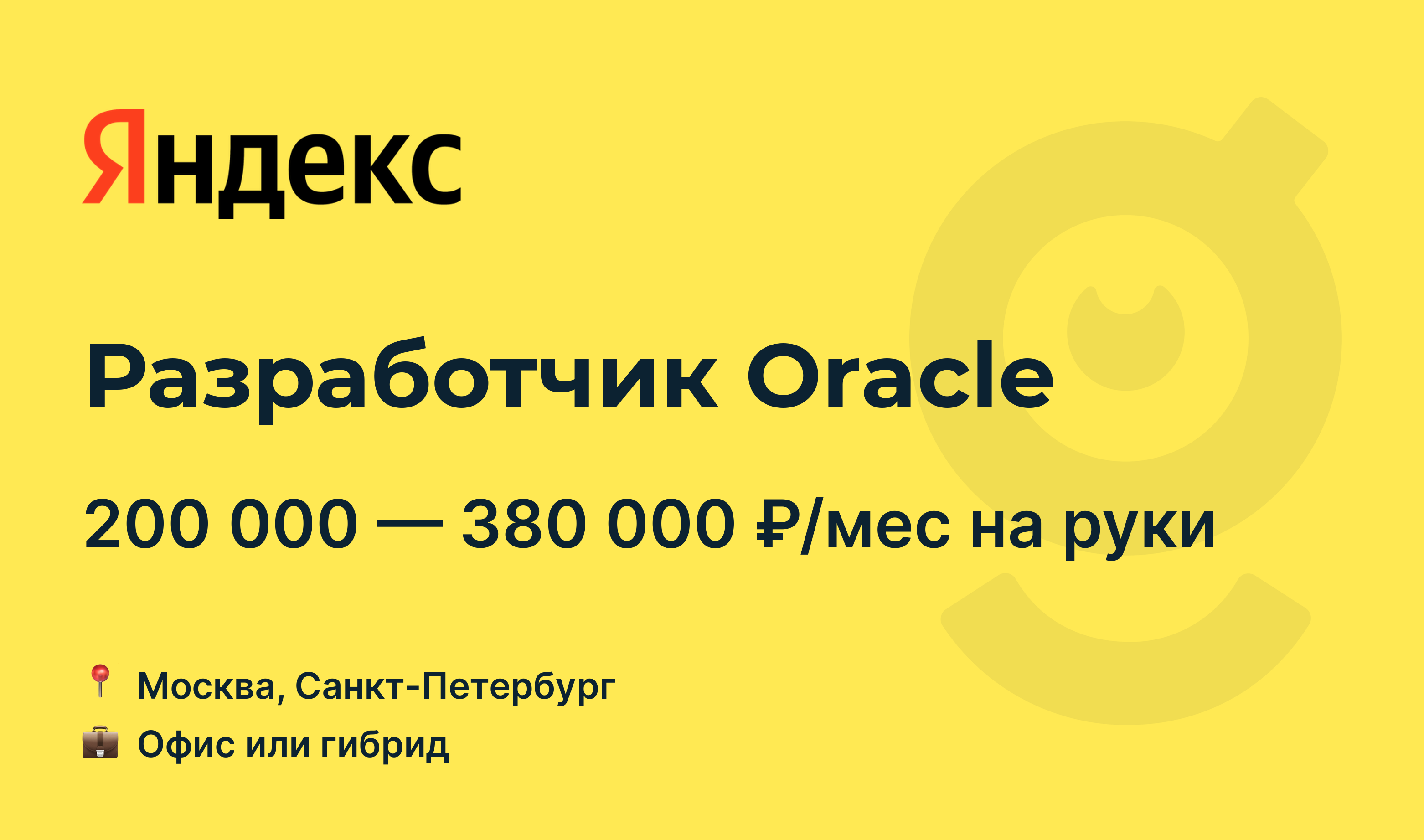 Вакансия Разработчик Oracle, работа в Яндекс (HR Tech), в Москве, в  Санкт-Петербурге — getmatch