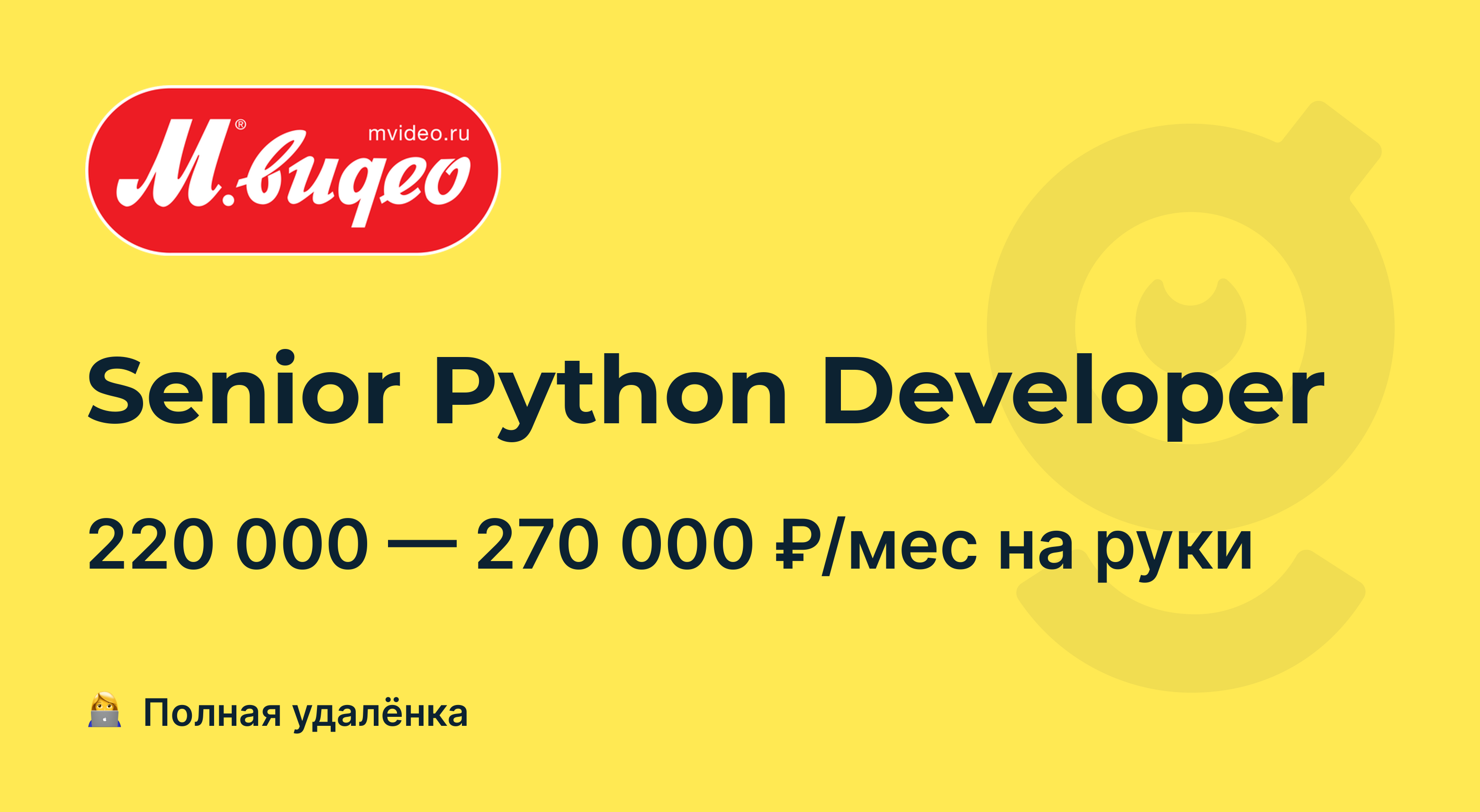 Вакансия Senior Python Developer, работа в М.Видео, удалённо — getmatch