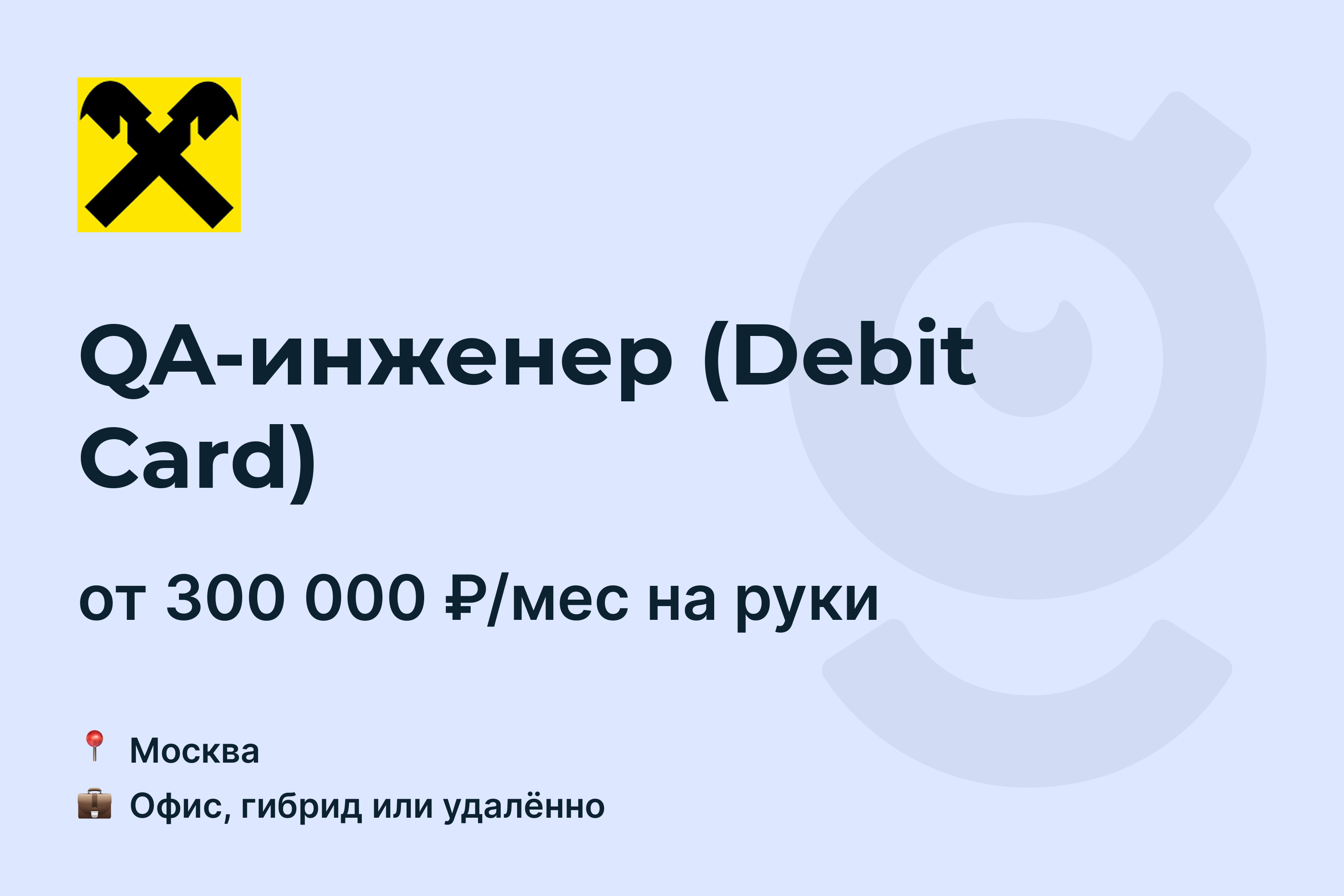 Вакансия QA-инженер (Debit Card), работа в Raiffeisen Bank, удалённо, в  Москве — getmatch