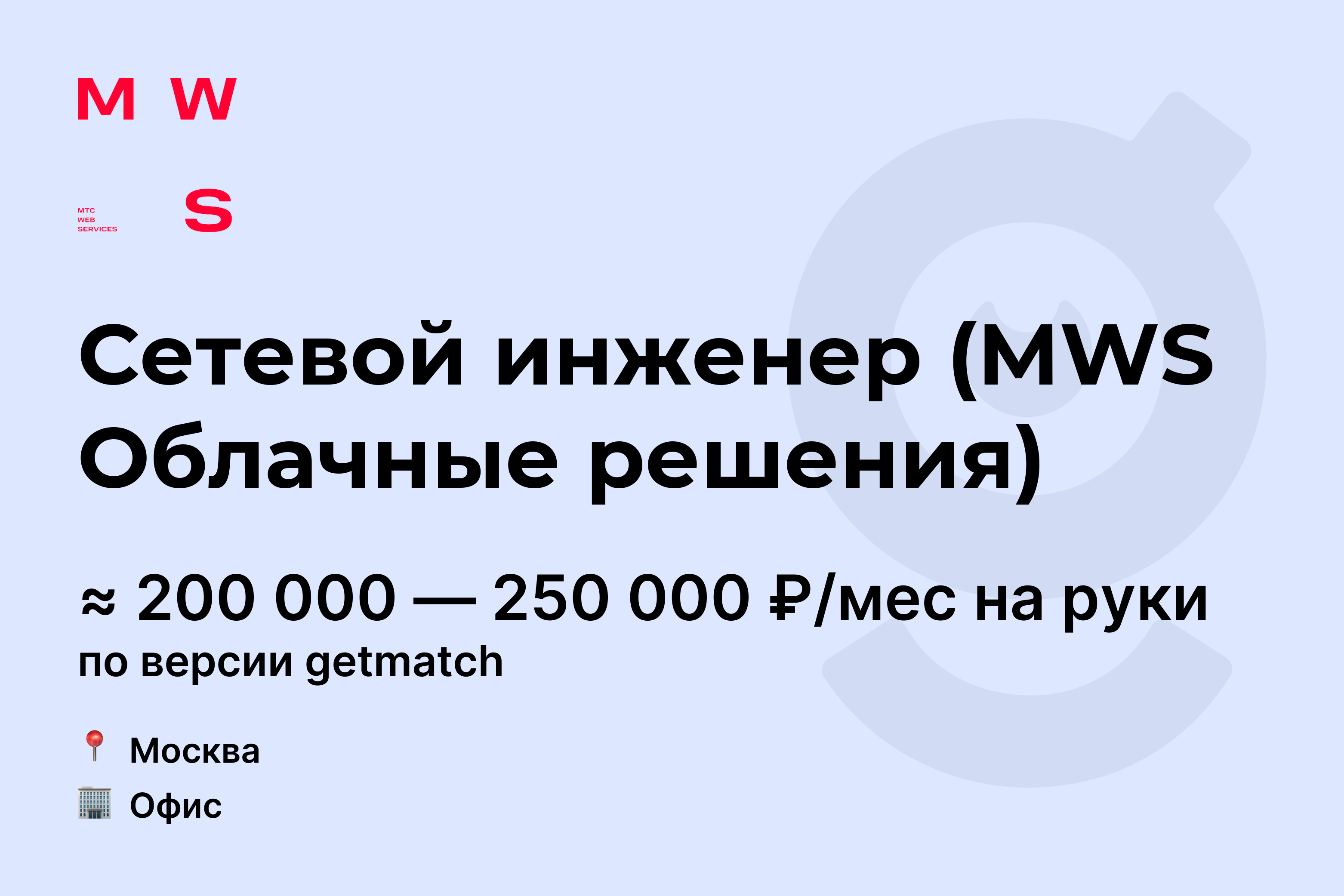 Вакансия Сетевой инженер (MWS Облачные решения), работа в MTS Web ...