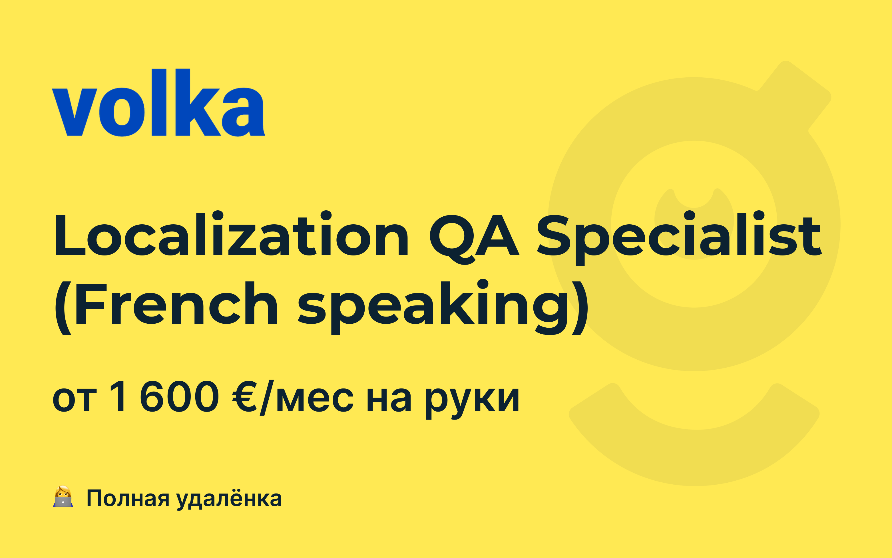 Вакансия Localization QA Specialist (French speaking), работа в VOLKA GAMES  , удалённо — getmatch