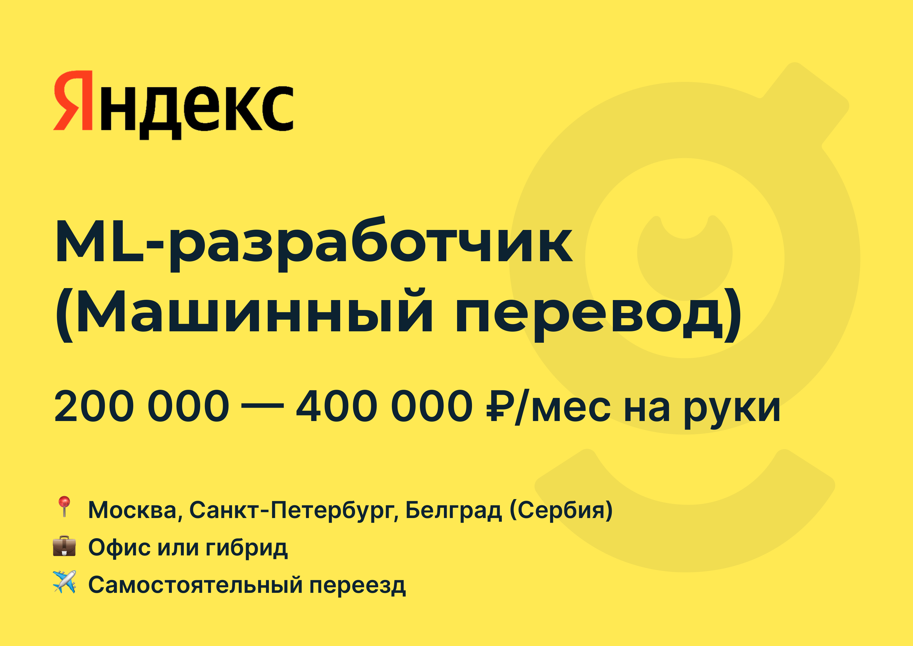 <b>Вакансия</b> ML-разработчик (Машинный <b>перевод</b>), <b>работа</b> в Яндекс, с релокацией, ...