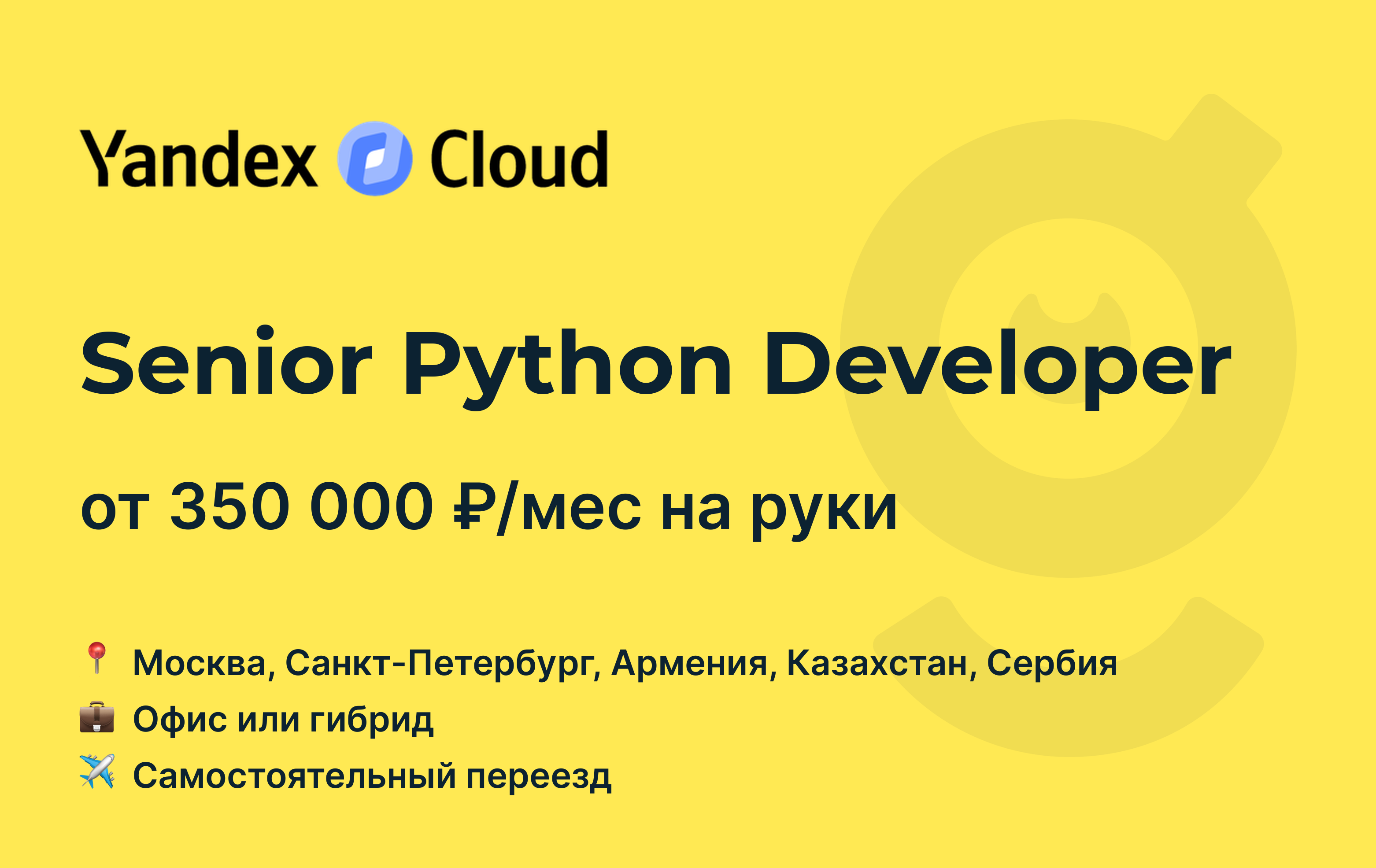 Вакансия Senior Python Developer, работа в Yandex Cloud, с релокацией, в  Москве, в Санкт-Петербурге — getmatch