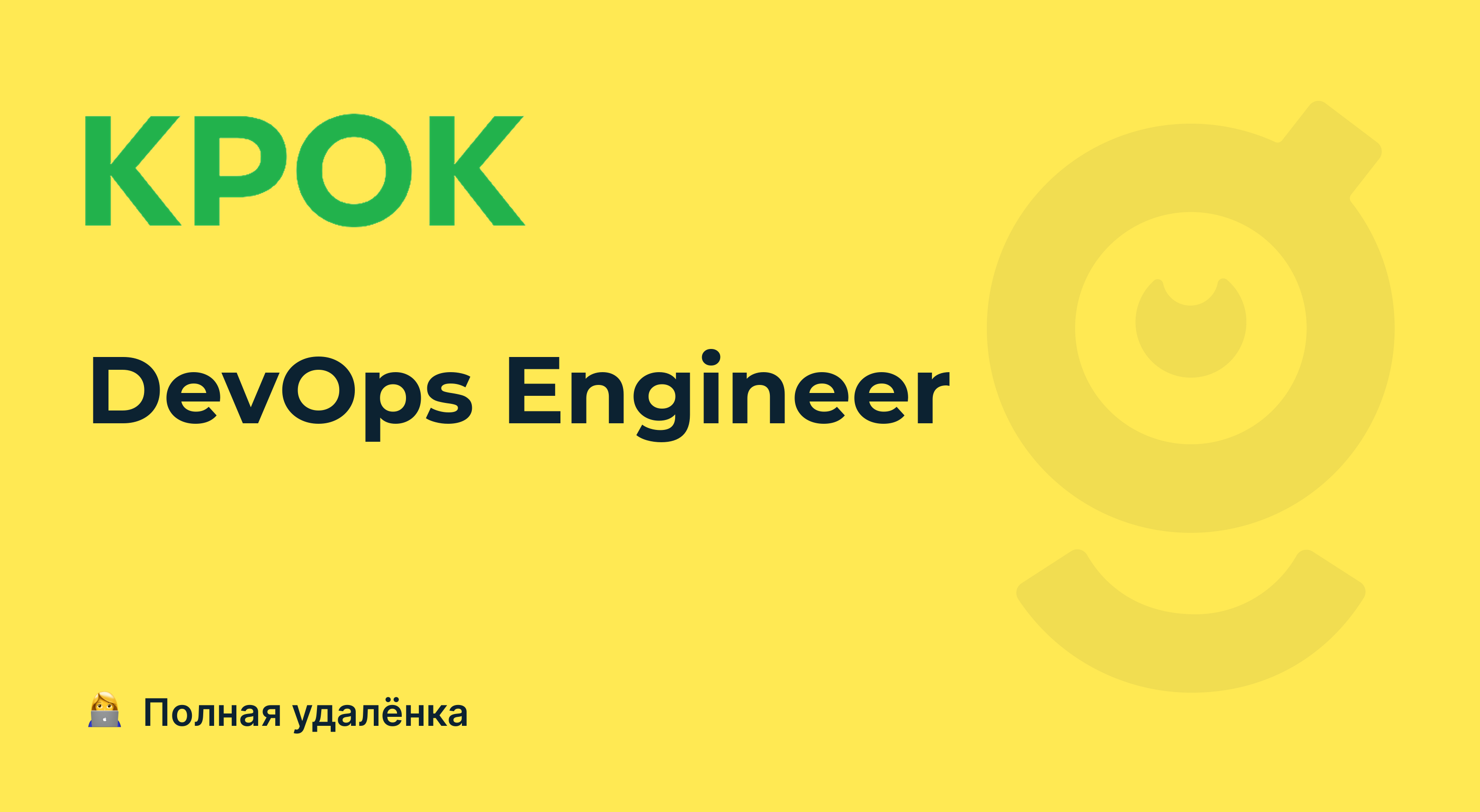 Вакансия DevOps Engineer, работа в КРОК, удалённо — getmatch