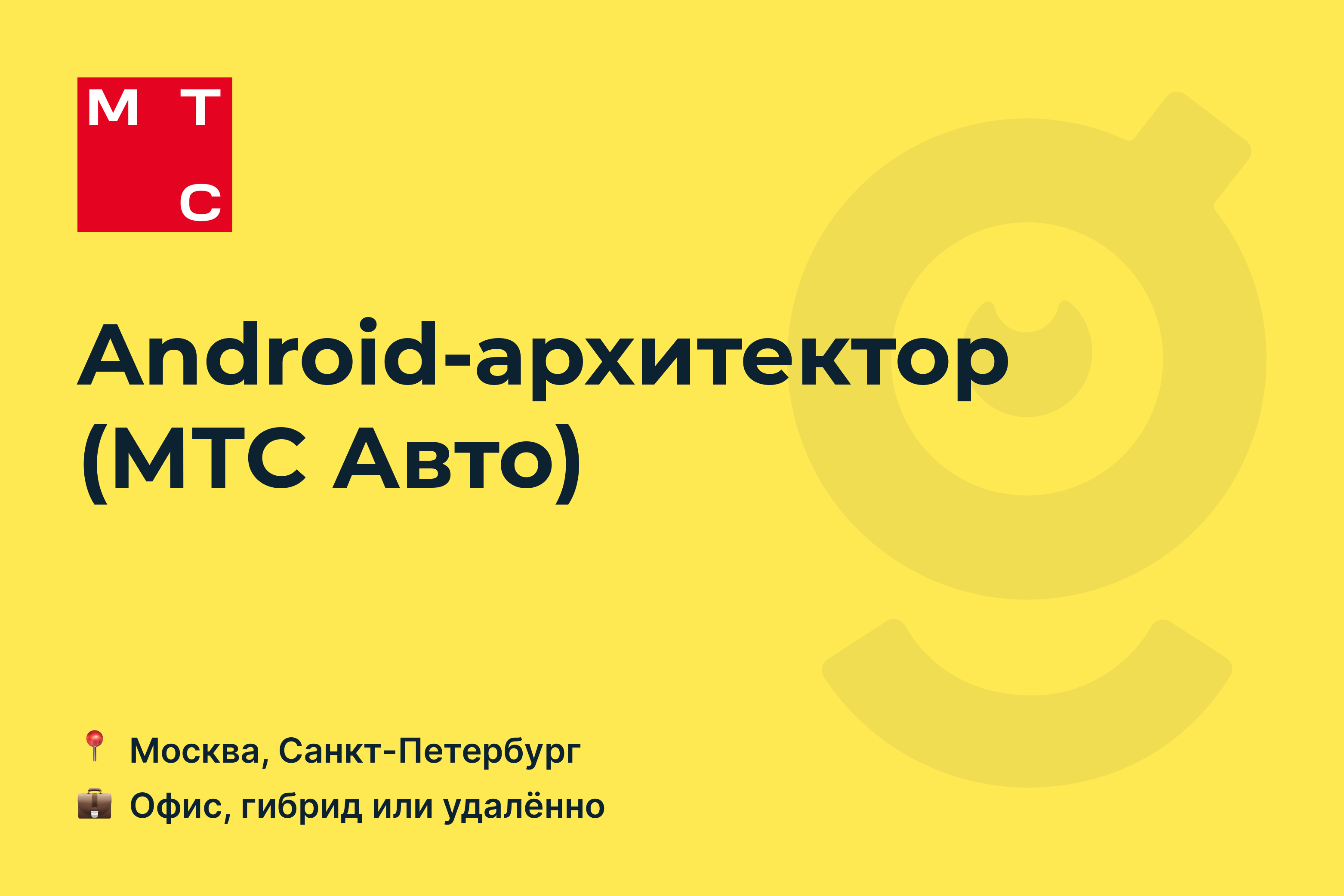 Вакансия Android-архитектор (МТС Авто), работа в MTS, удалённо, в Москве, в  Санкт-Петербурге — getmatch