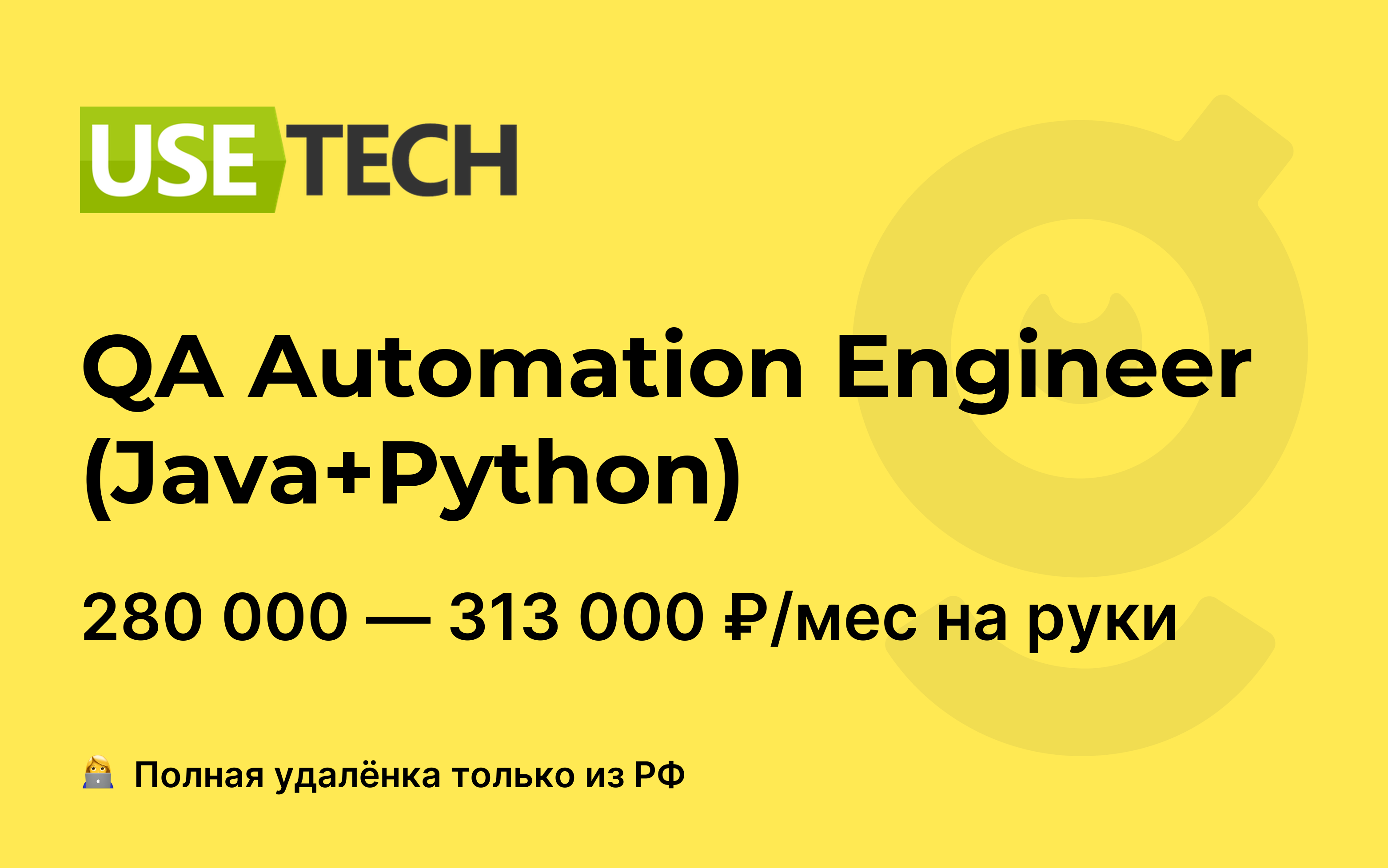 Вакансия QA Automation Engineer (Java+Python), работа в Usetech ...