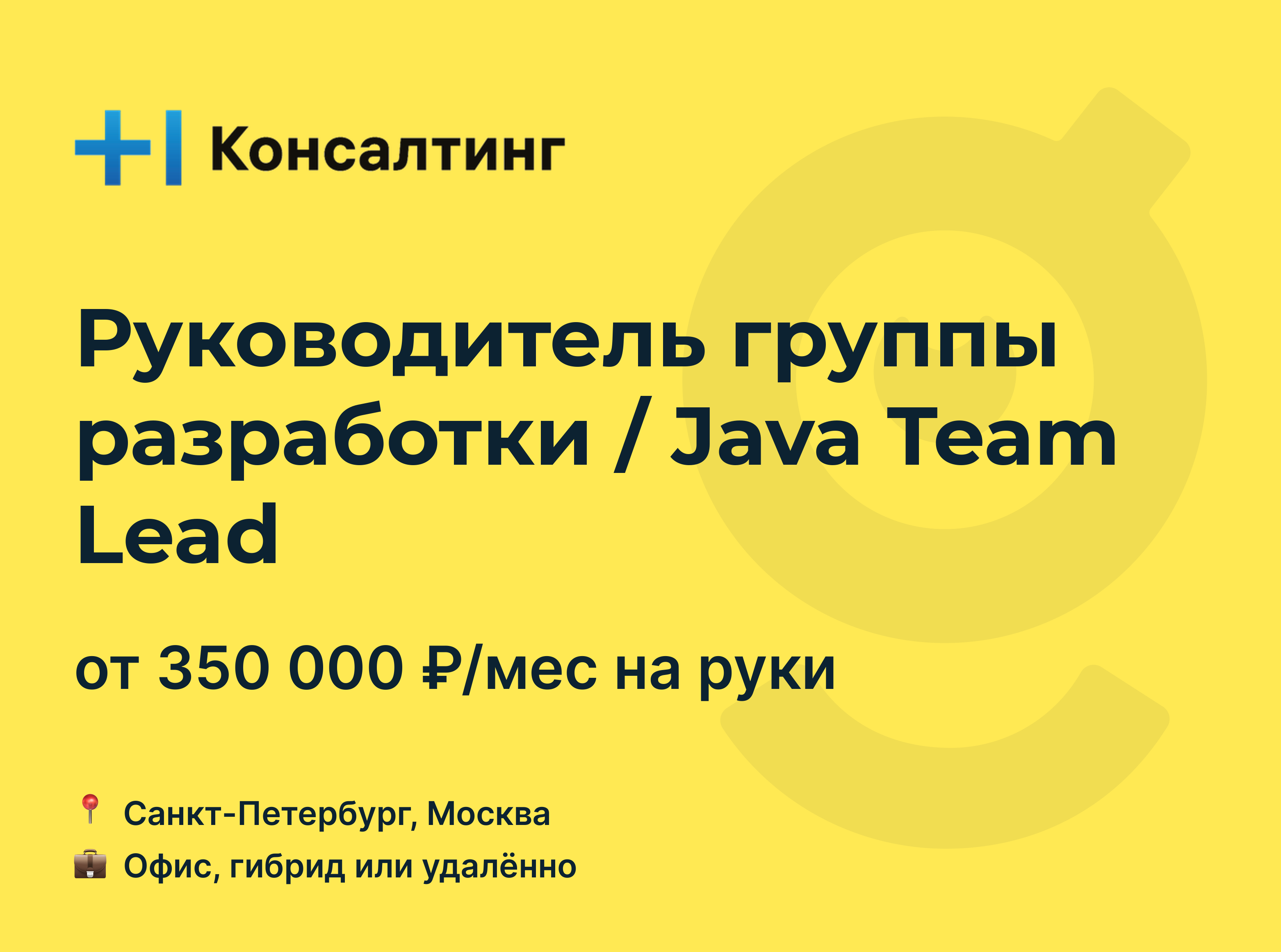 Вакансия Руководитель группы разработки / Java Team Lead, работа в Т1  Консалтинг, удалённо, в Москве, в Санкт-Петербурге — getmatch