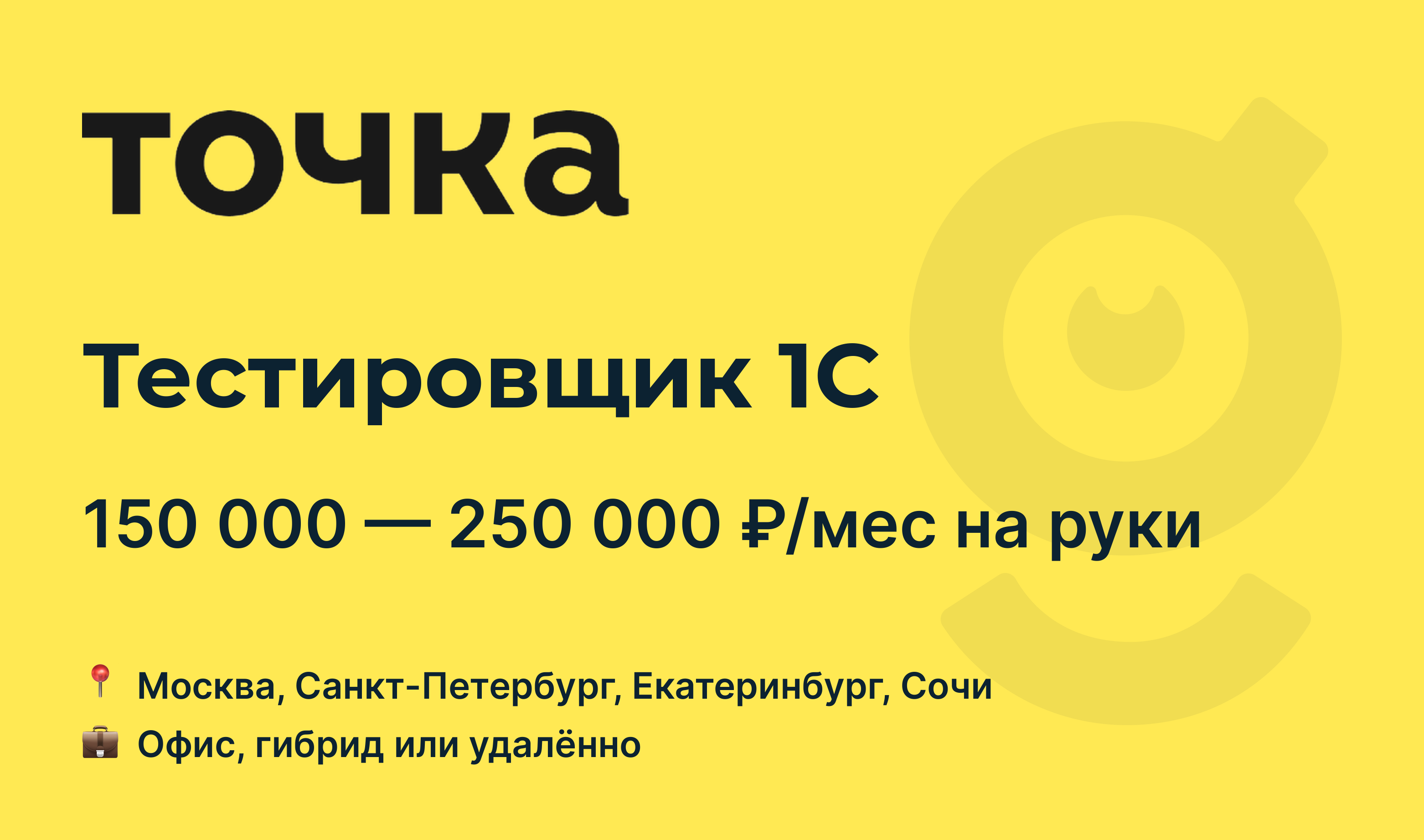 Вакансия Тестировщик 1С, работа в Банк Точка, удалённо, в Москве, в  Санкт-Петербурге — getmatch