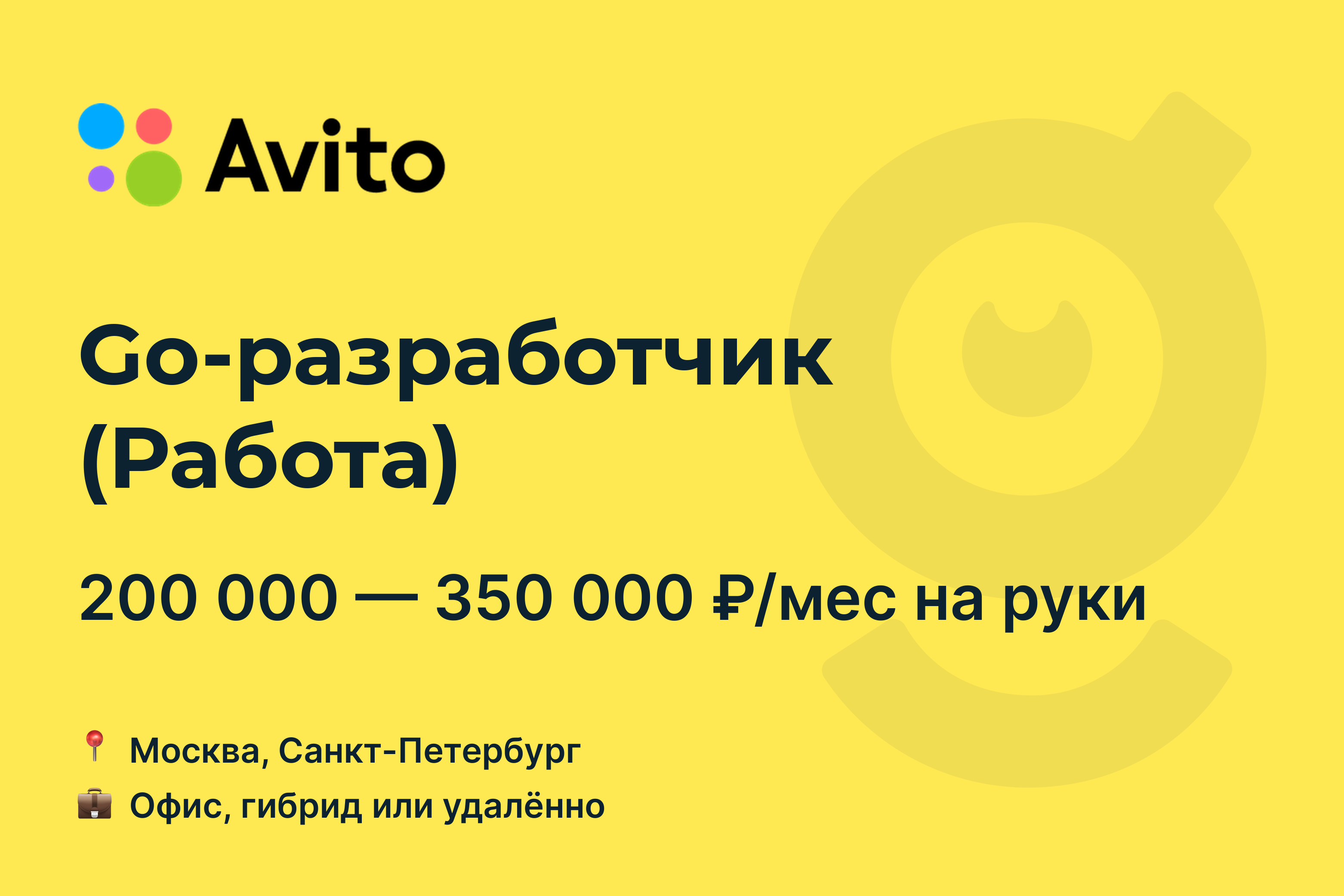 Вакансия Go-разработчик (Работа), работа в Avito, удалённо, в Москве, в  Санкт-Петербурге — getmatch