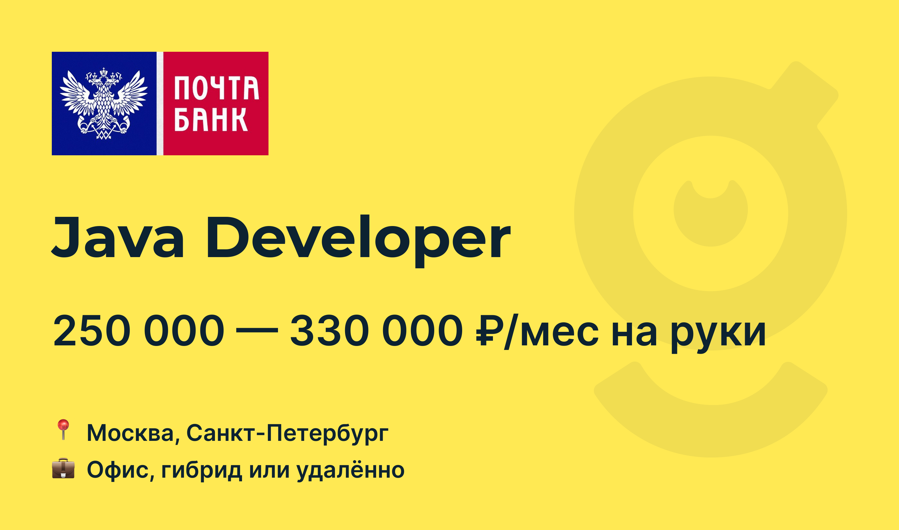 Вакансия Java Developer, работа в Почта Банк, удалённо, в Москве, в  Санкт-Петербурге — getmatch