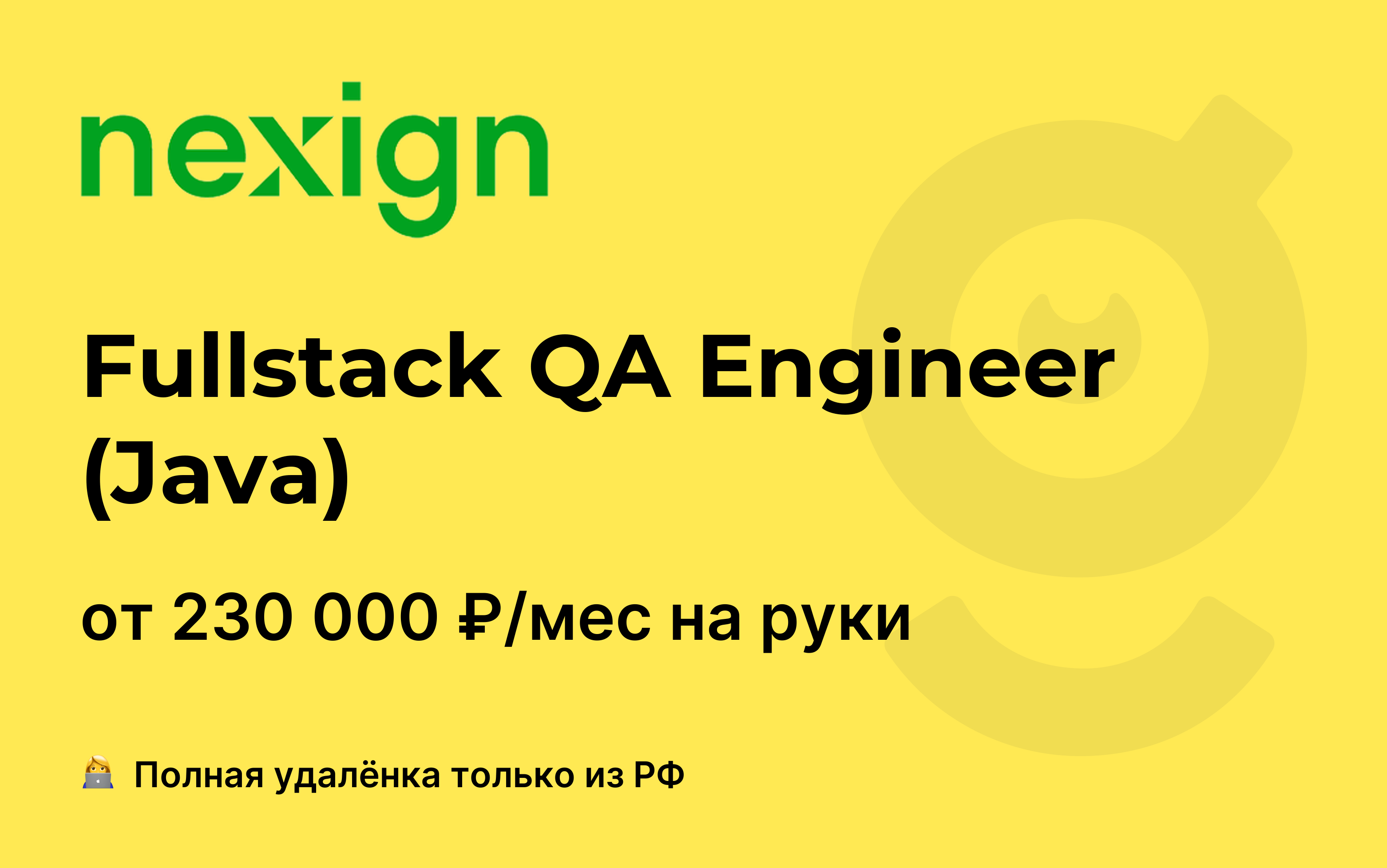 Вакансия Fullstack QA Engineer (Java), работа в Nexign, удалённо — getmatch