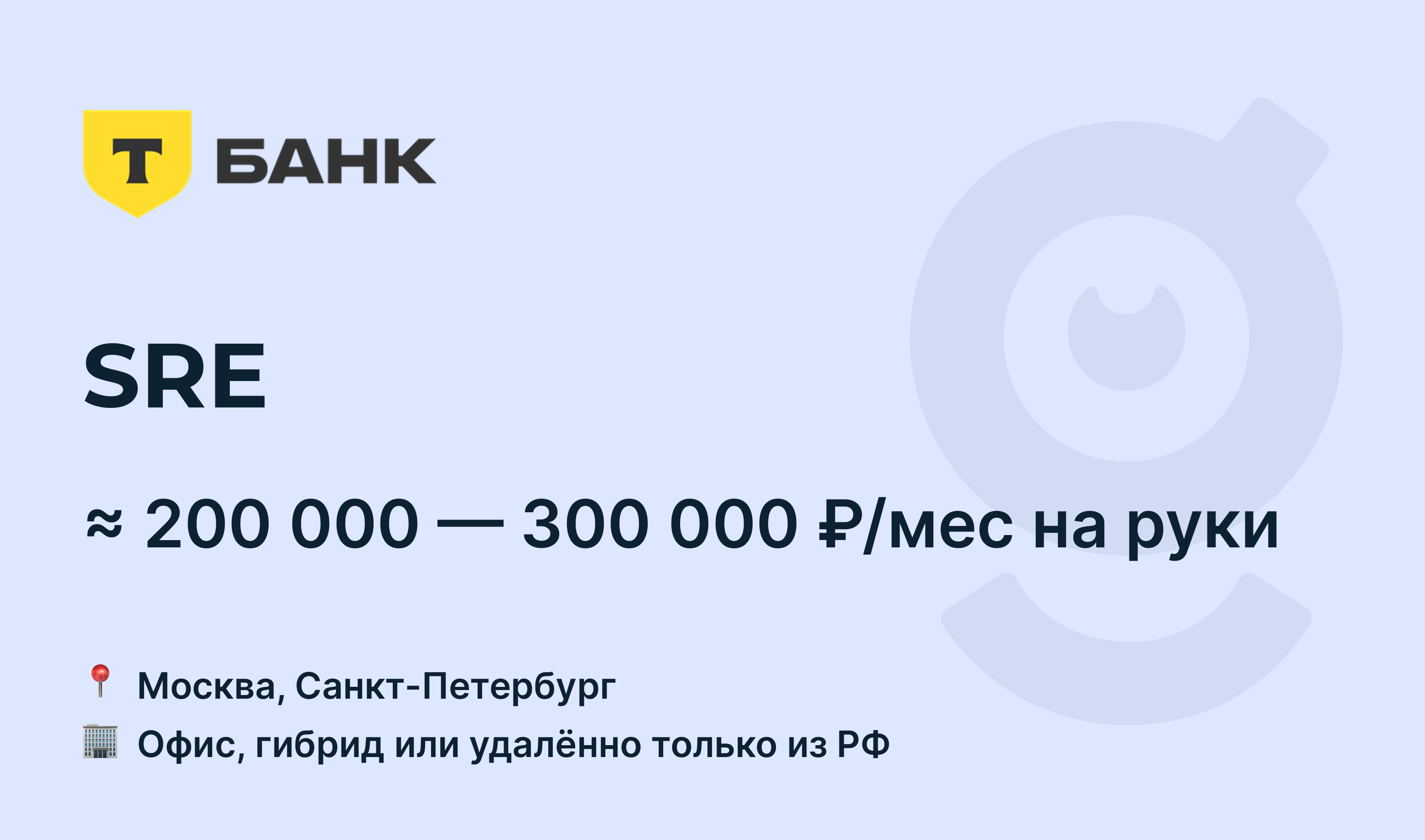 Вакансия SRE, работа в Т-Банк, удалённо, в Москве, в Санкт-Петербурге —  getmatch