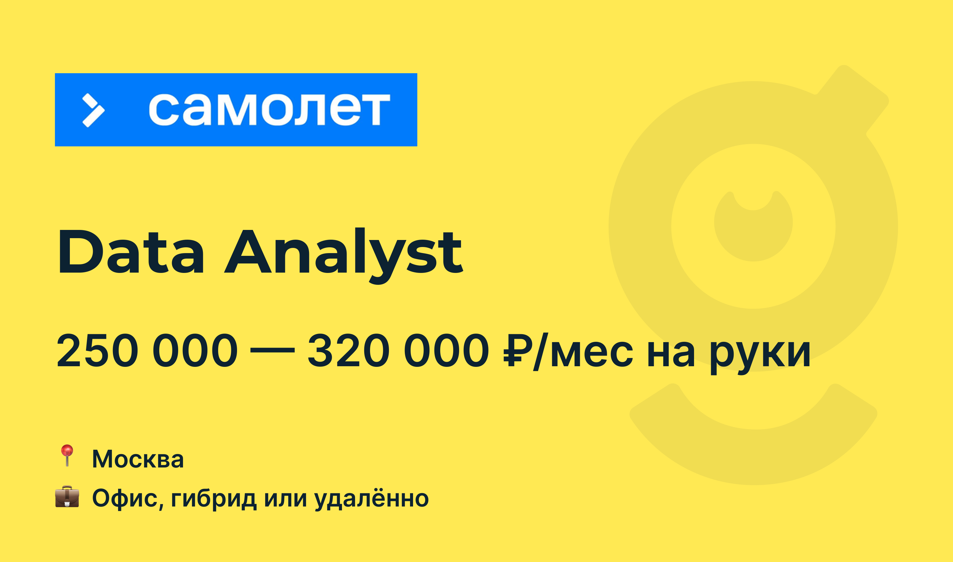 Вакансия Data Analyst, работа в Самолет, удалённо, в Москве — getmatch