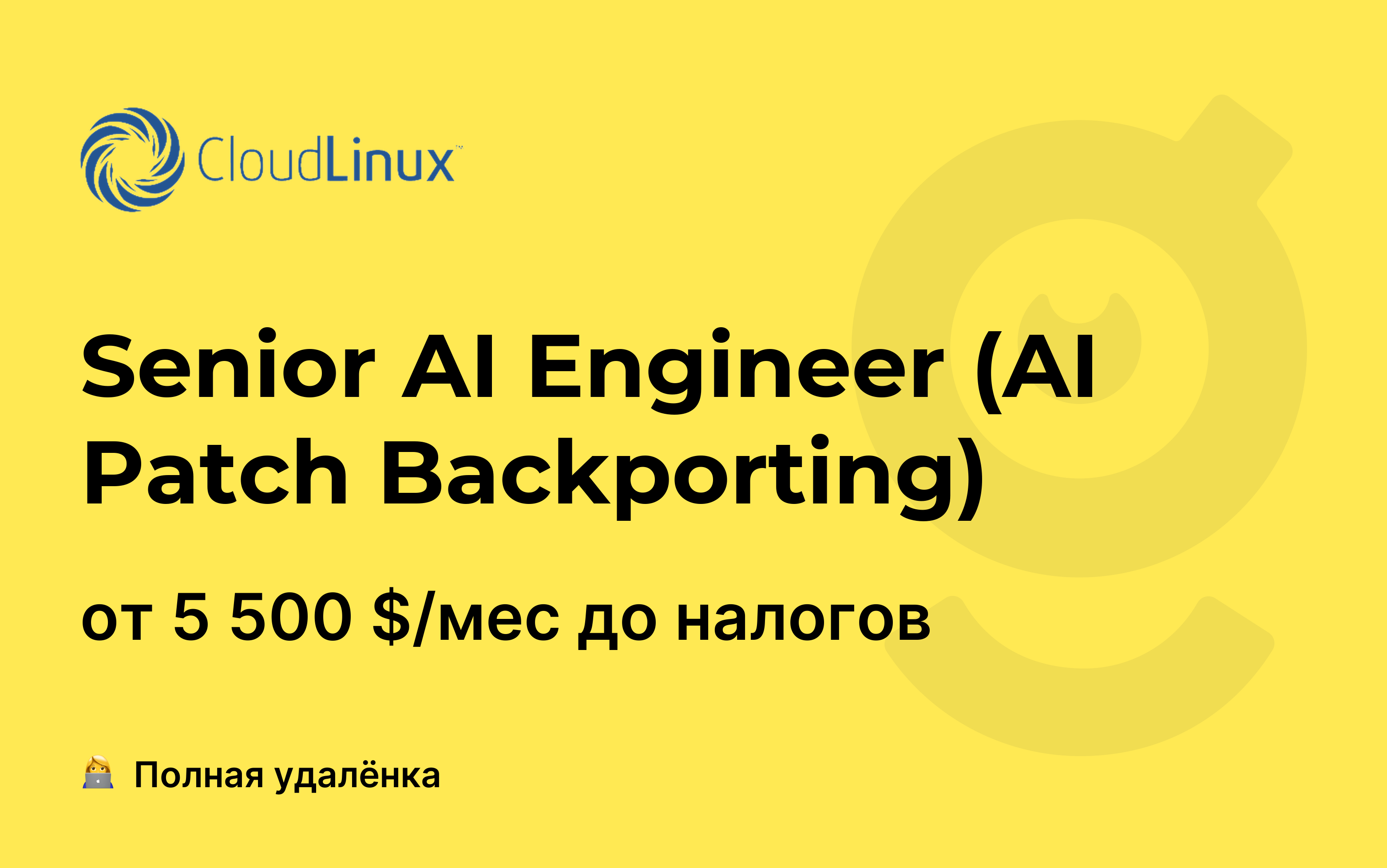 Вакансия Senior AI Engineer (AI Patch Backporting), работа в Cloud ...