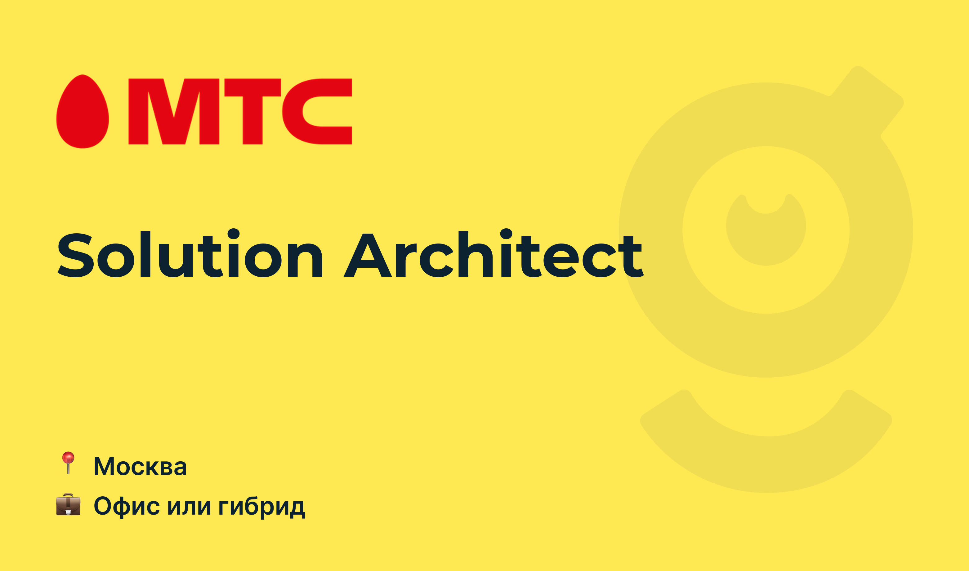 Вакансия Solution Architect, работа в MTS, в Москве — getmatch