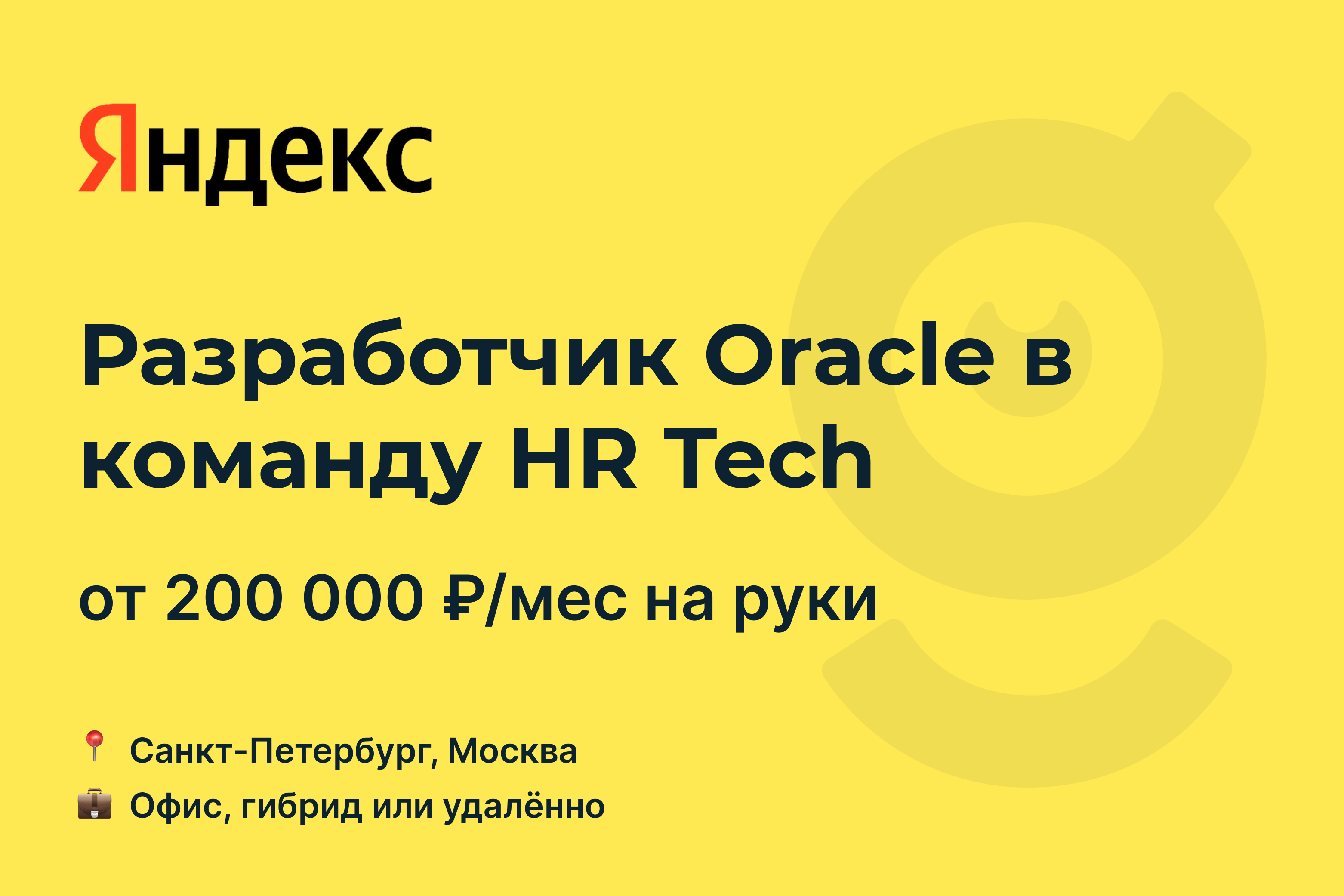 Вакансия Разработчик Oracle в команду HR Tech, работа в Яндекс, удалённо, в  Москве, в Санкт-Петербурге — getmatch