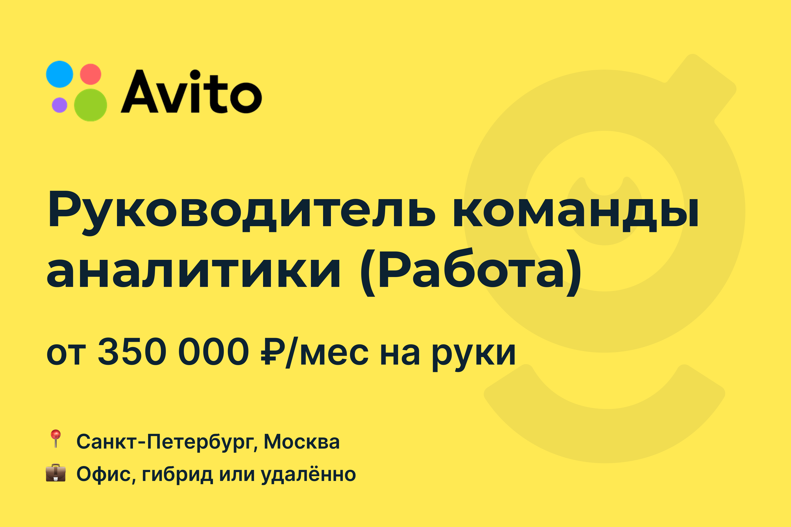 Вакансия Руководитель команды аналитики (Работа), работа в Avito, удалённо,  в Москве, в Санкт-Петербурге — getmatch