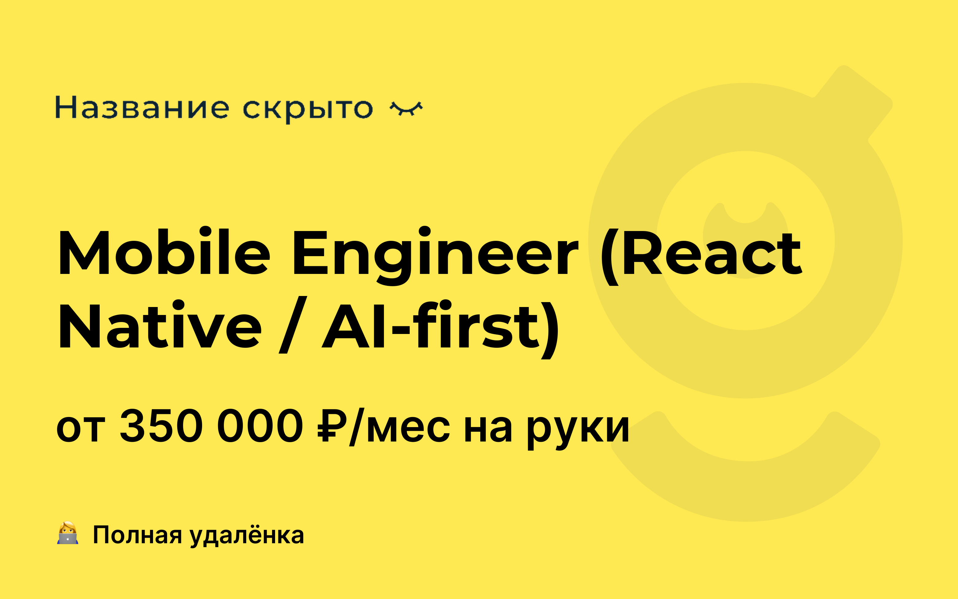 Вакансия Mobile Engineer (React Native / AI-first), работа в Название ...