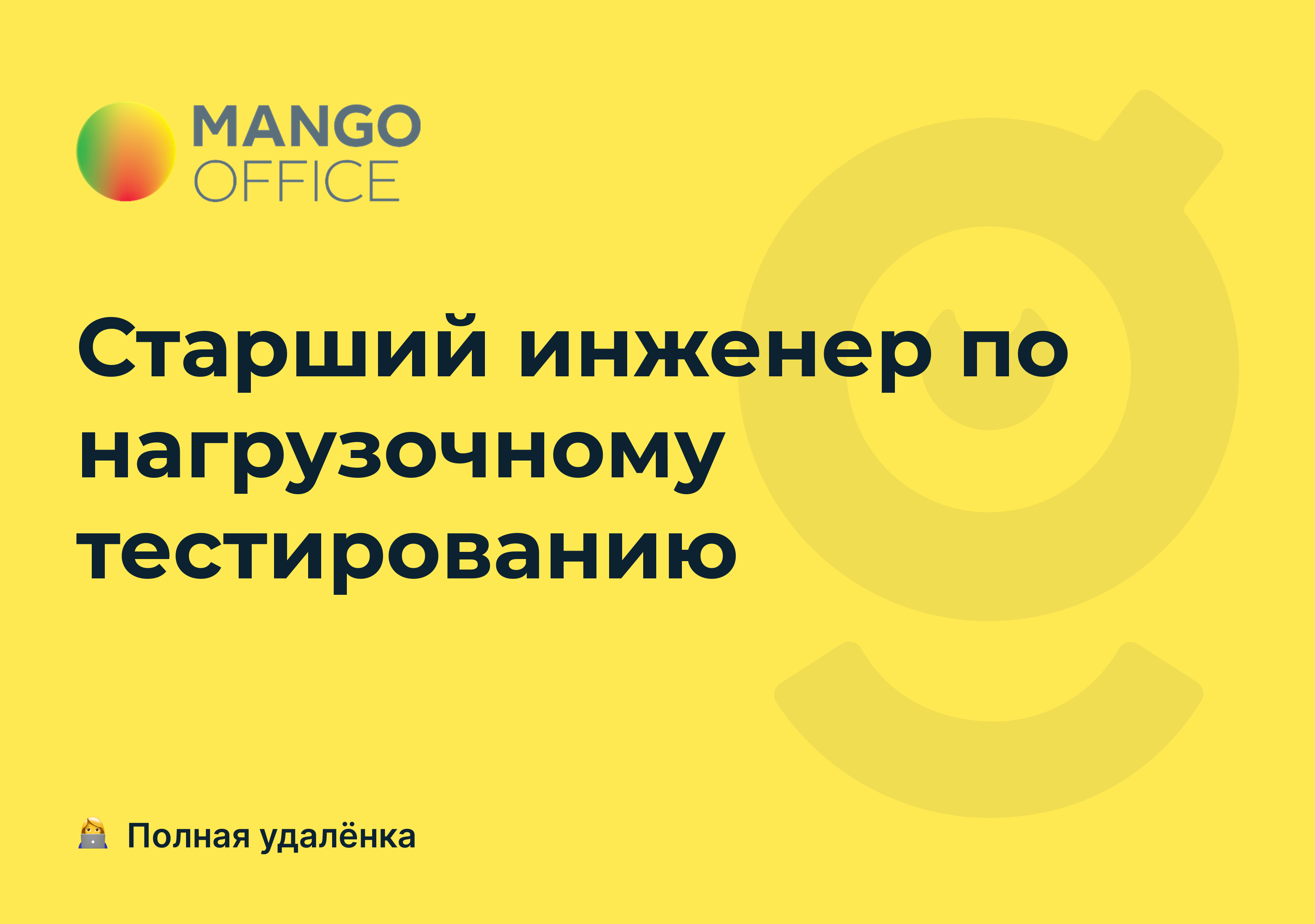 <b>Вакансия</b> Старший инженер по нагрузочному тестированию, <b>работа</b> <b>в</b> <b>MANGO</b> OFFIC...