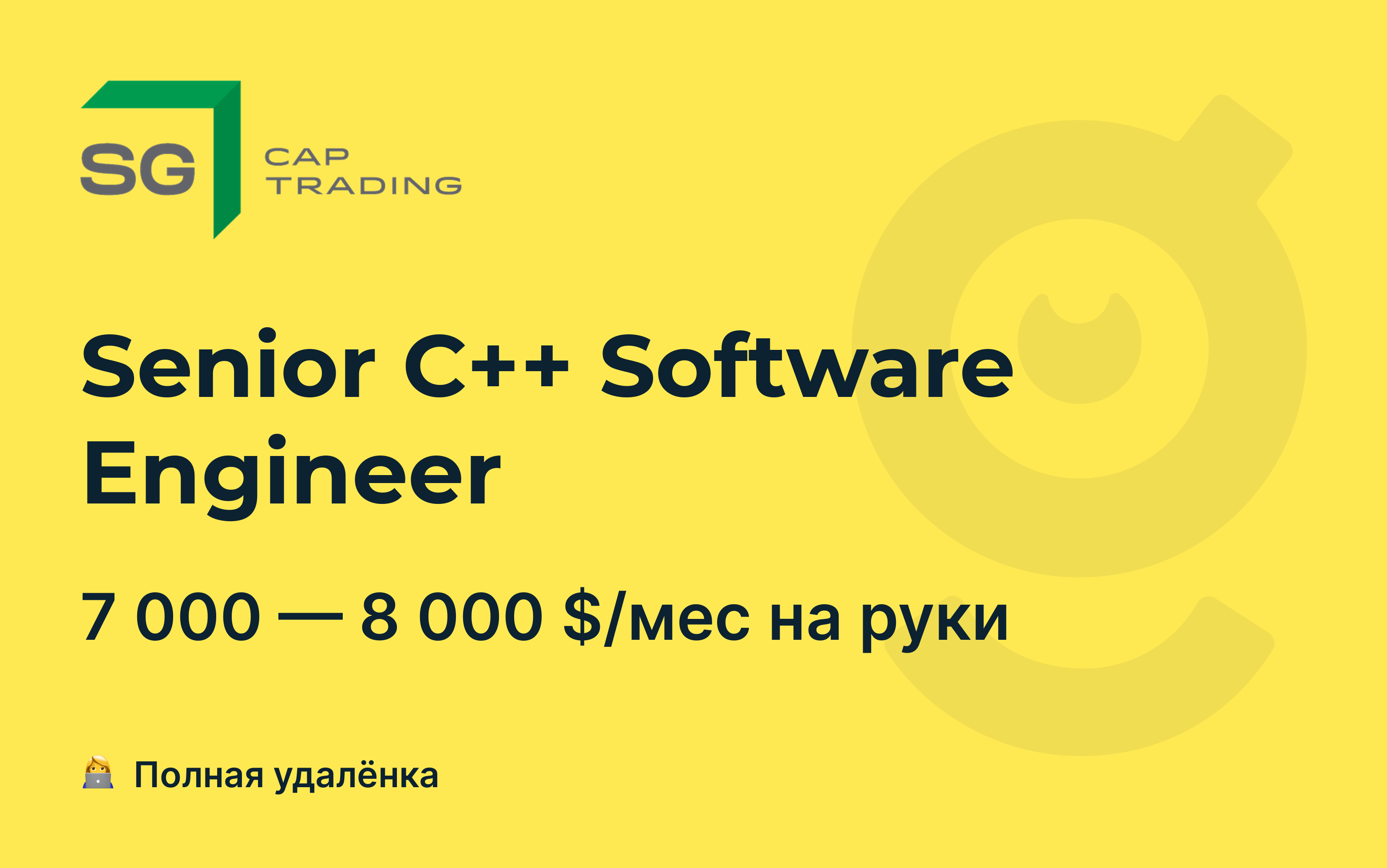 Вакансия Senior C++ Software Engineer, работа в SG Cap Trading, удалённо —  getmatch