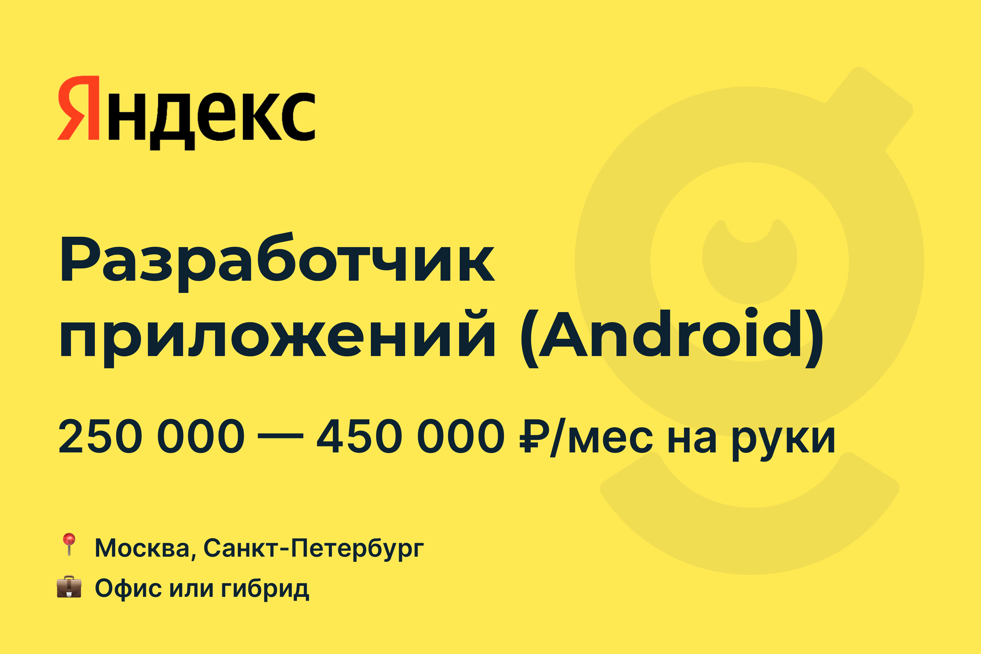 Вакансия Разработчик приложений (Android), работа в Яндекс, в Москве, в  Санкт-Петербурге — getmatch