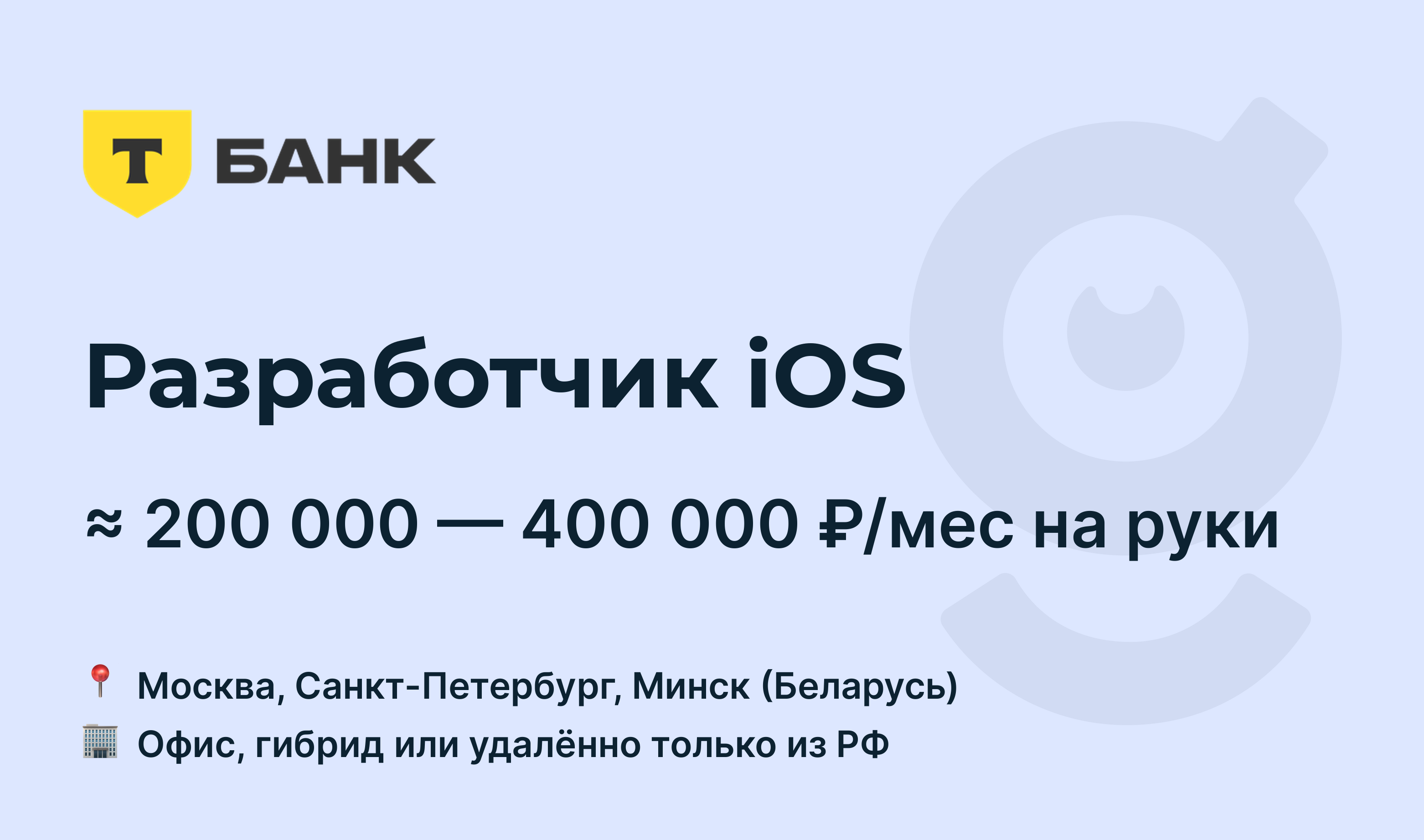 Вакансия Разработчик iOS, работа в Т-Банк, удалённо, в Москве, в  Санкт-Петербурге — getmatch