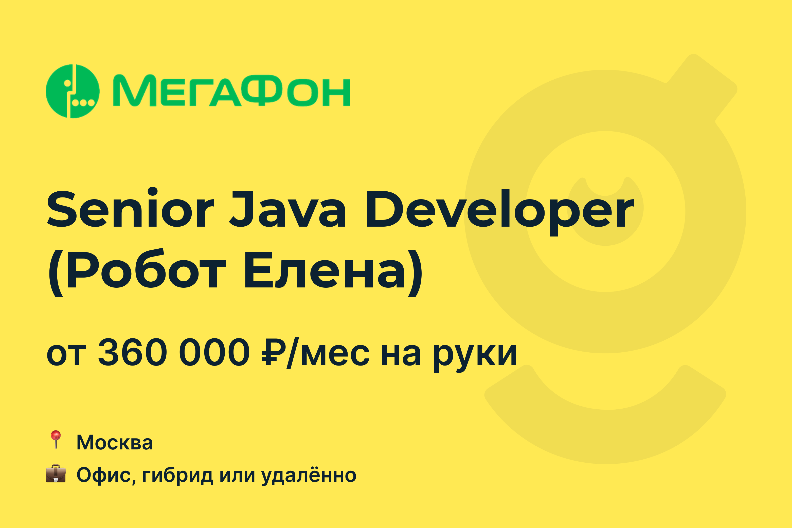 Вакансия Senior Java Developer (Робот Елена), работа в МегаФон, удалённо, в  Москве — getmatch