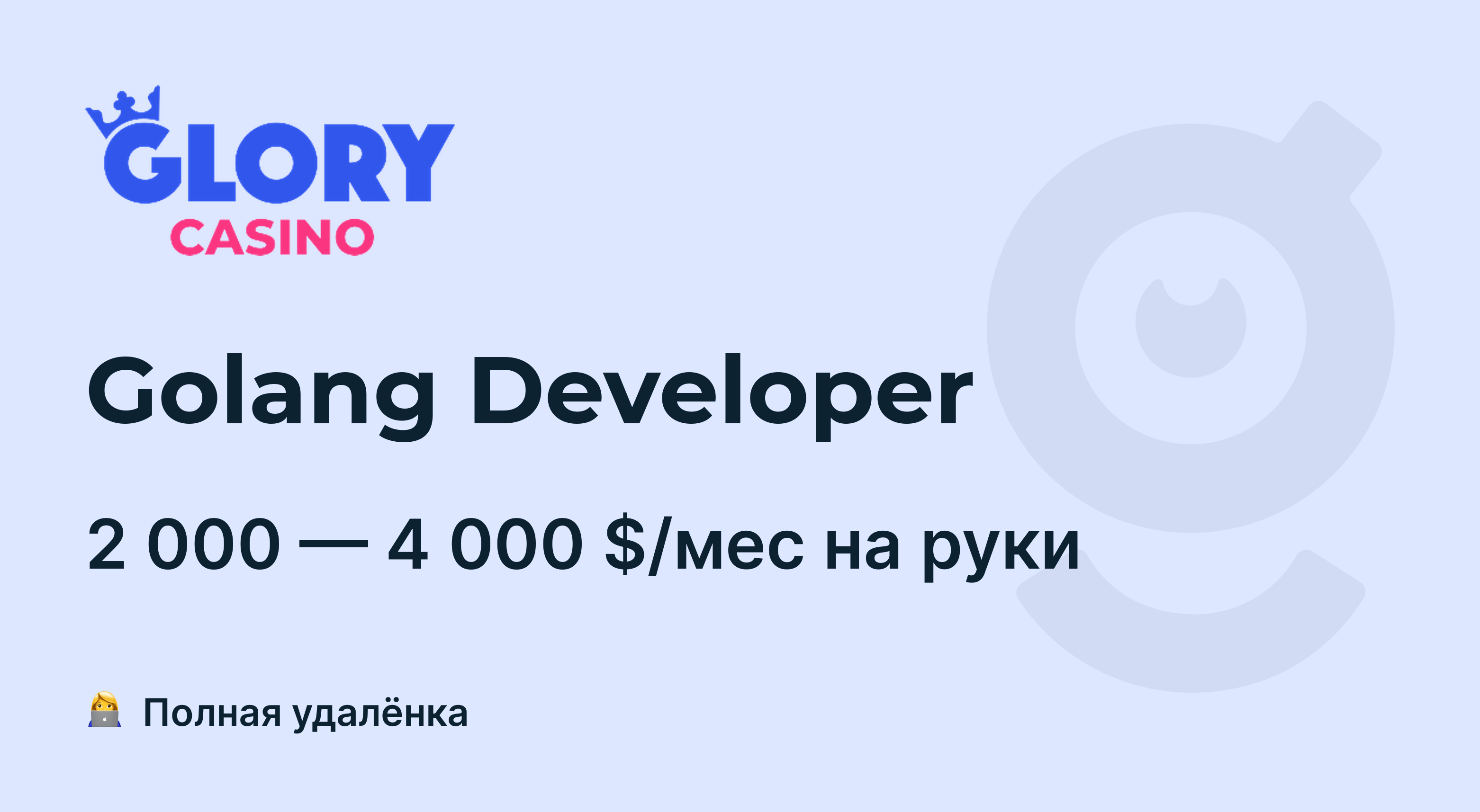 Вакансия Golang Developer, работа в Glory Group , удалённо — getmatch