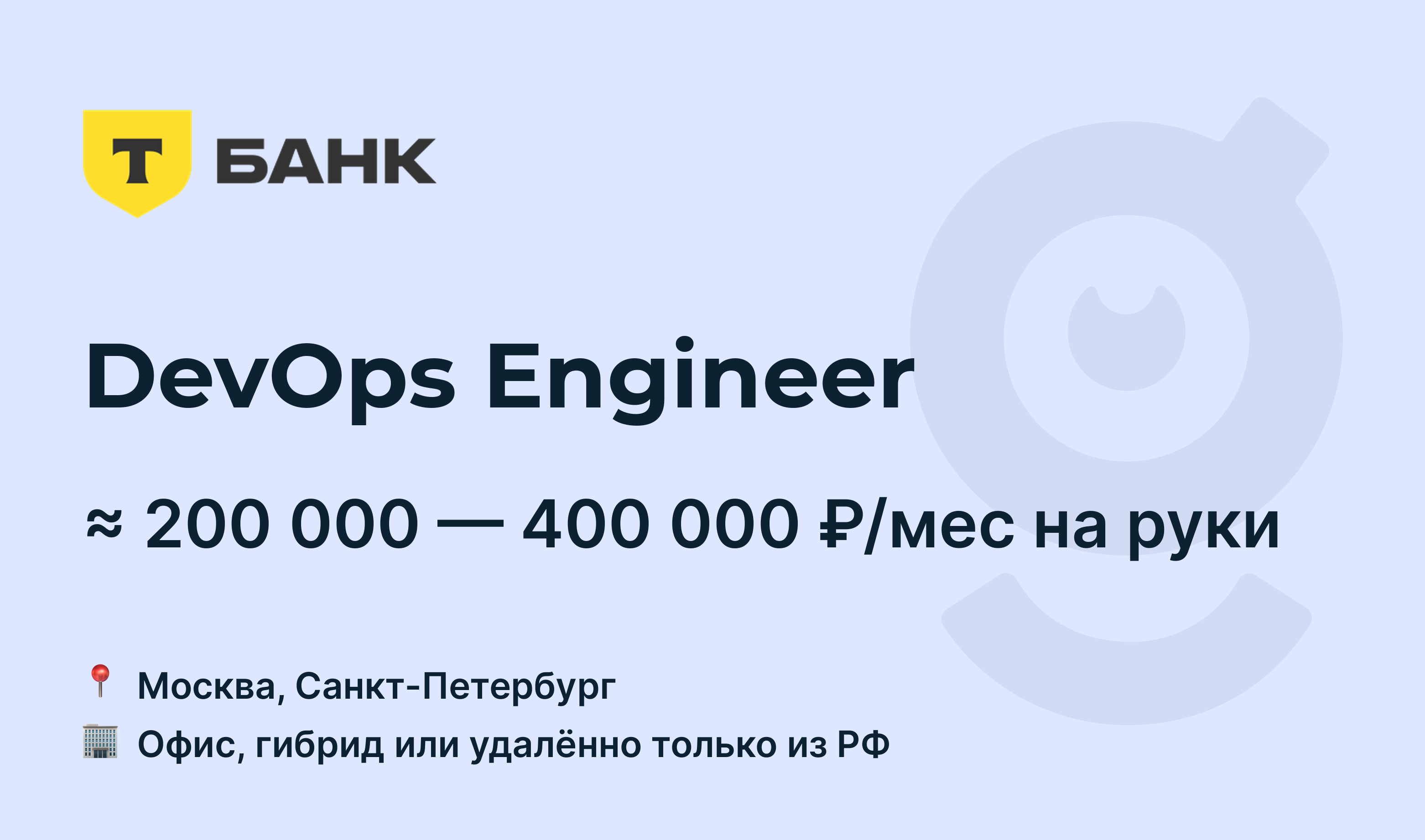 Вакансия DevOps Engineer, работа в Т-Банк, удалённо, в Москве, в  Санкт-Петербурге — getmatch