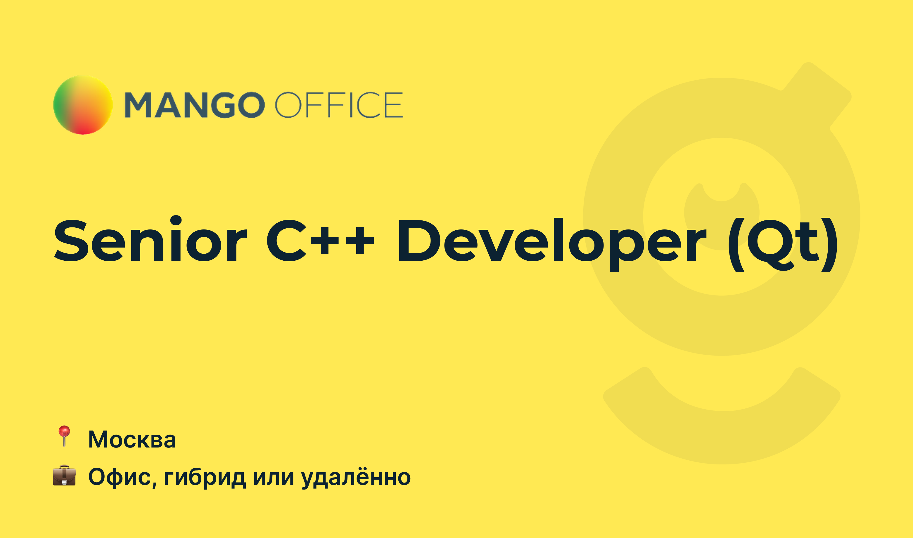 Вакансия Senior C++ Developer (Qt), работа в <b>MANGO</b> <b>OFFICE</b>, удалённо, в Моск...