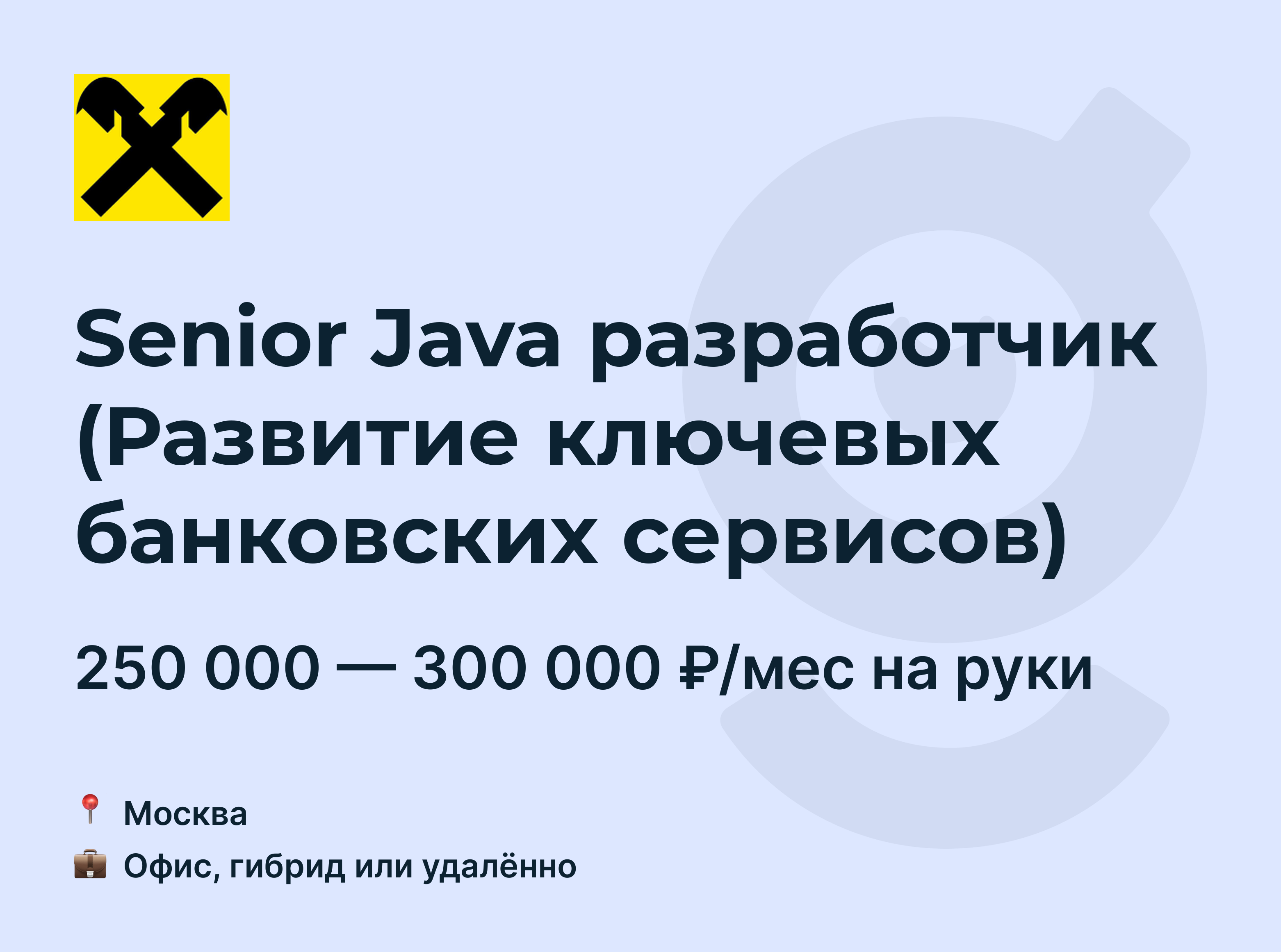 Вакансия Senior Java разработчик (Развитие ключевых банковских сервисов),  работа в Raiffeisen Bank, удалённо, в Москве — getmatch