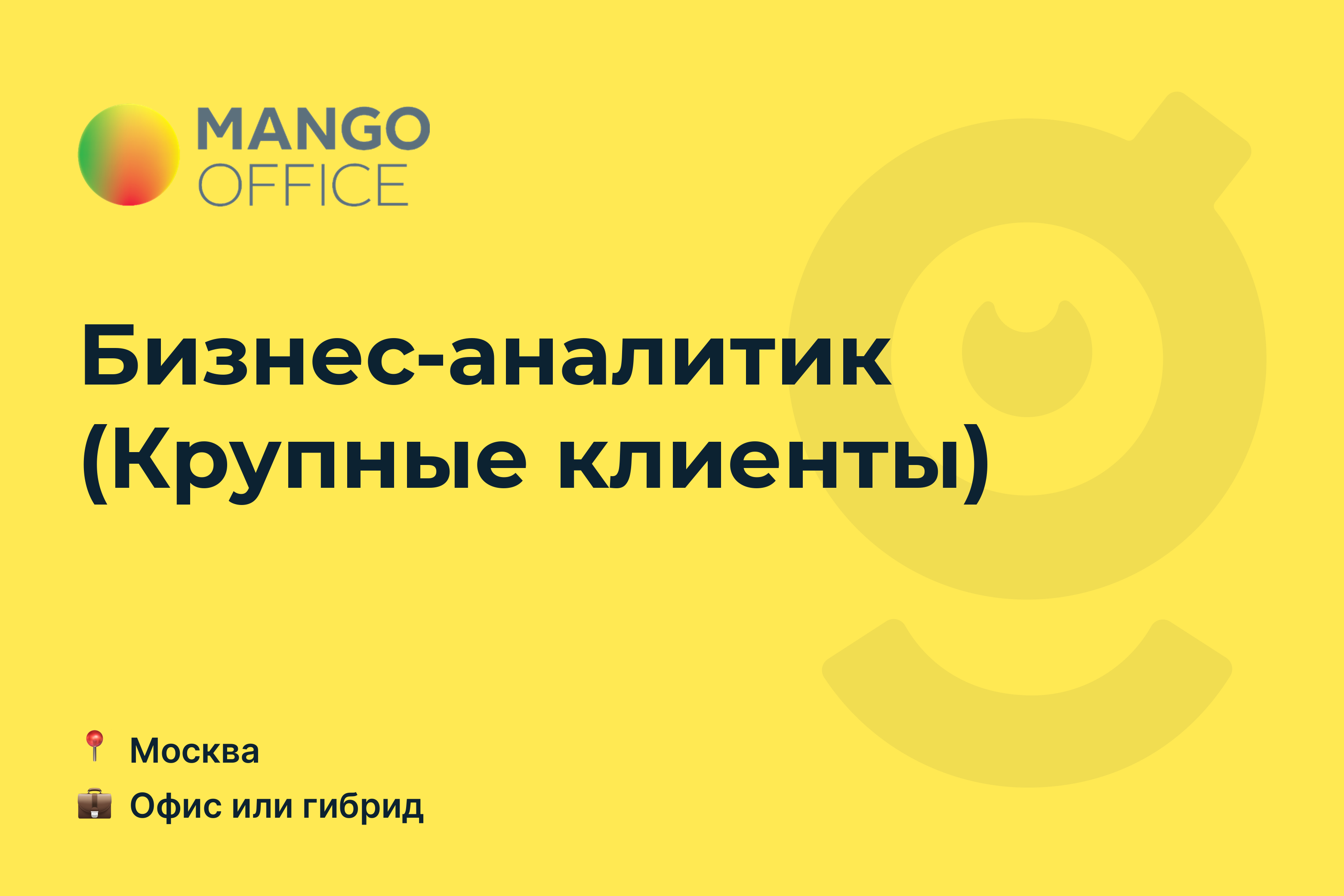 Вакансия Бизнес-аналитик (Крупные клиенты), <b>работа</b> <b>в</b> <b>MANGO</b> OFFICE, в <b>Москве</b> - get...