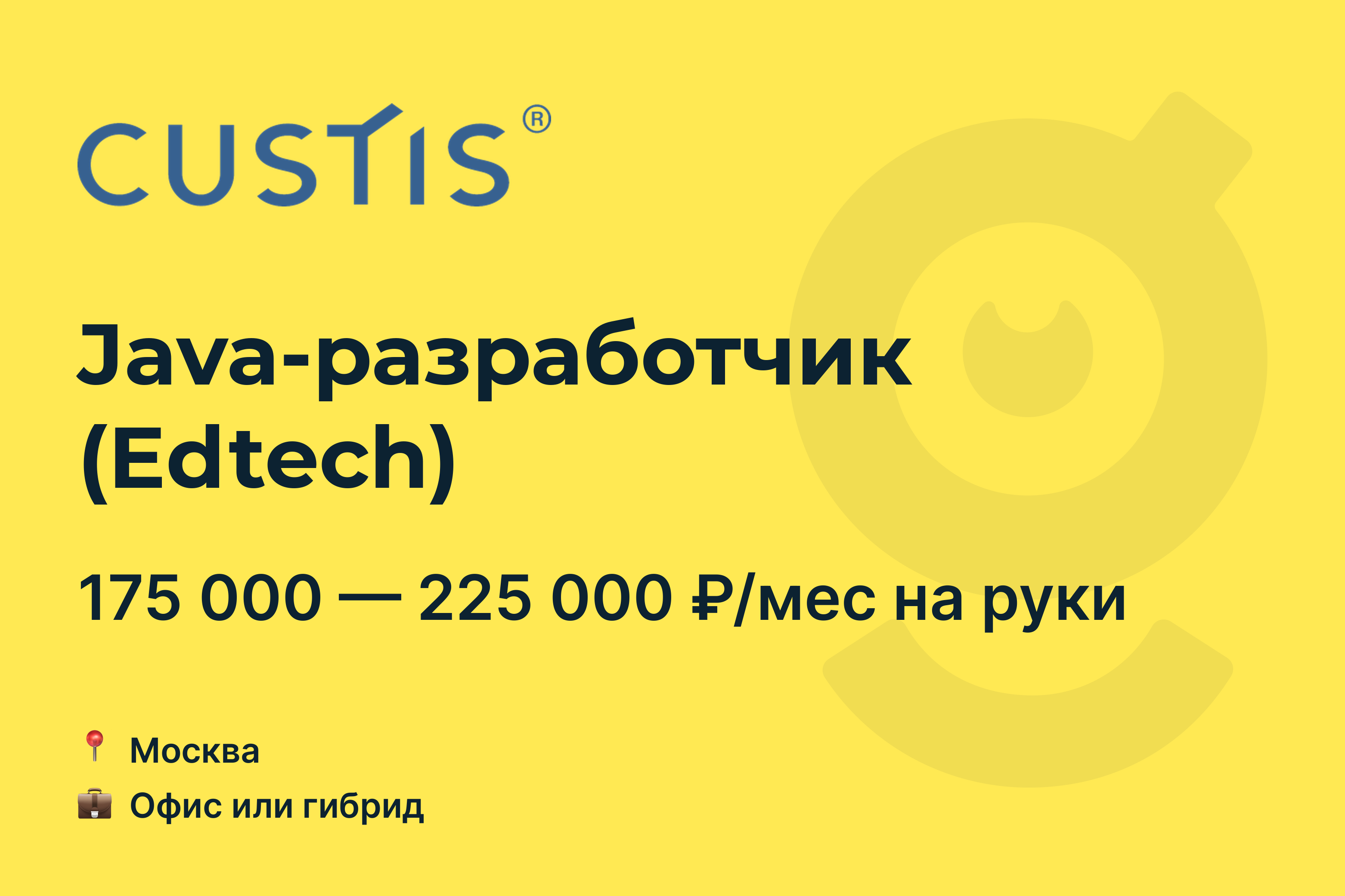 Вакансия Java-разработчик (Edtech), работа в CUSTIS, в Москве — getmatch