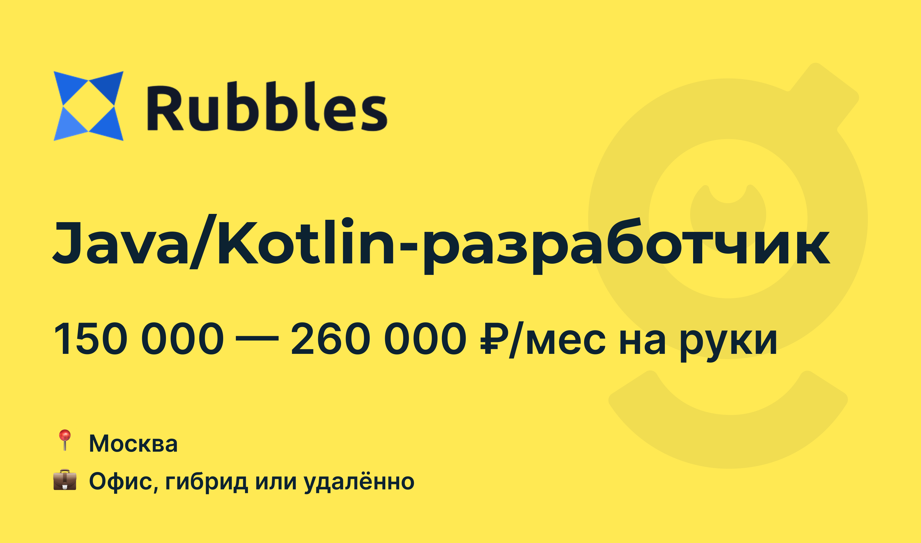 Вакансия Java/Kotlin-разработчик, работа в Rubbles, удалённо, в Москве —  getmatch